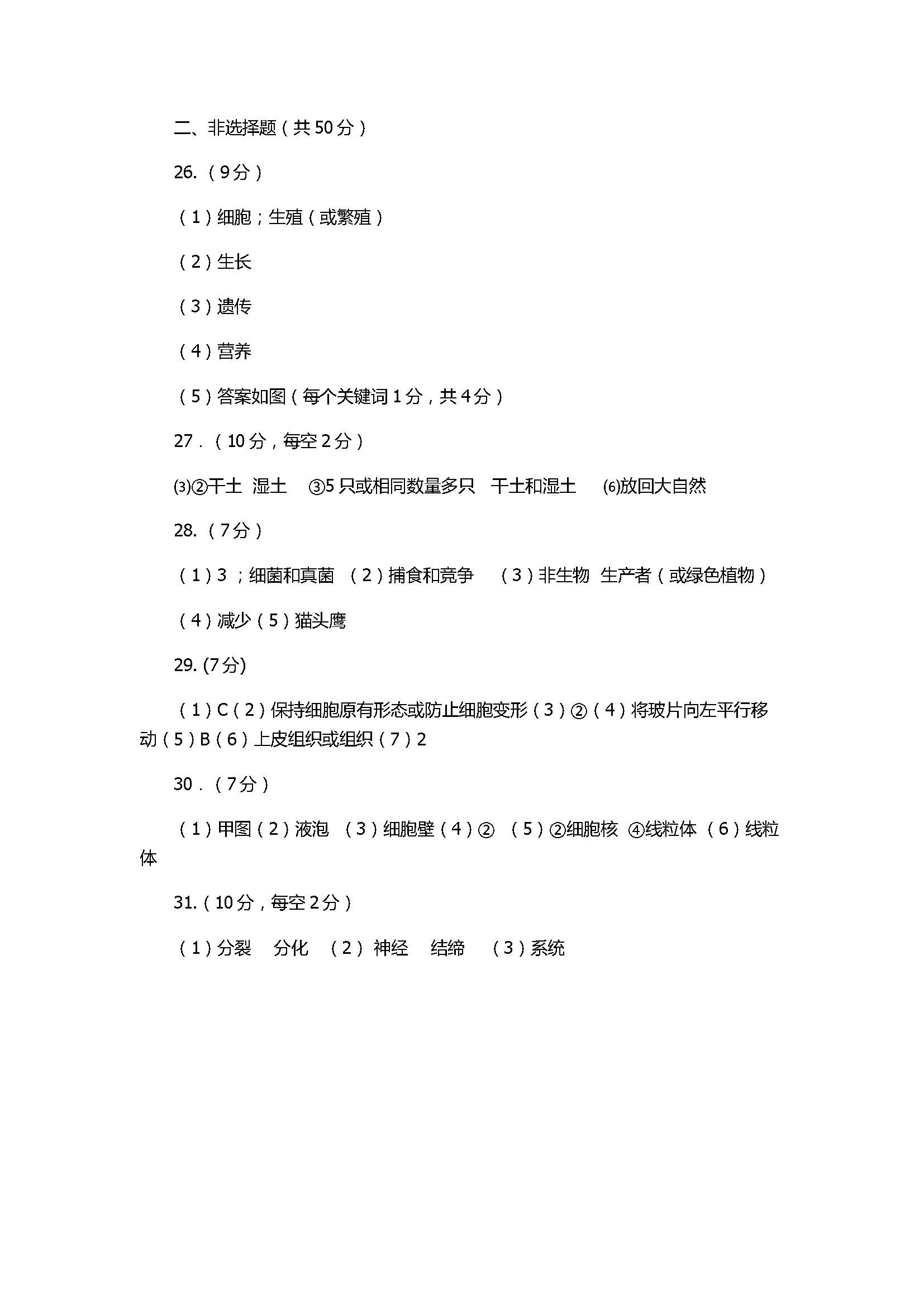 2017七年级生物期中测试卷带参考答案（土地湖中学）