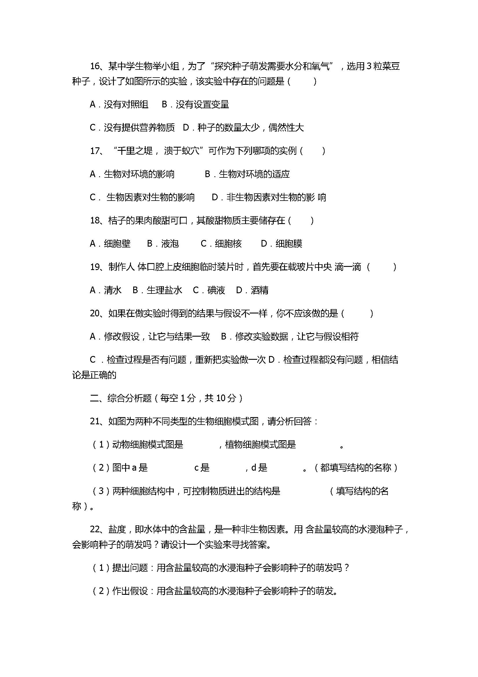 2017七年级生物期中试题附参考答案（苏教版）