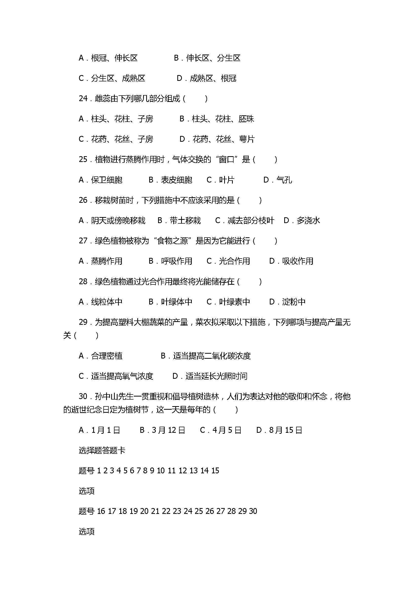 2017七年级生物期末试卷附参考答案（双台子区）