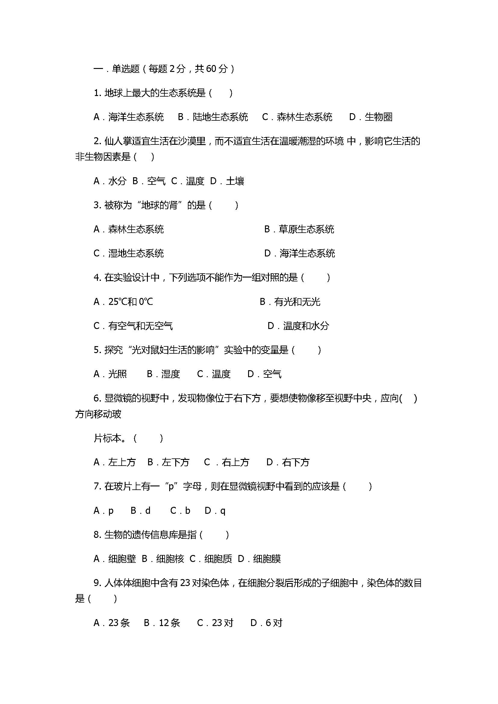 2017七年级生物期末考试题附参考答案