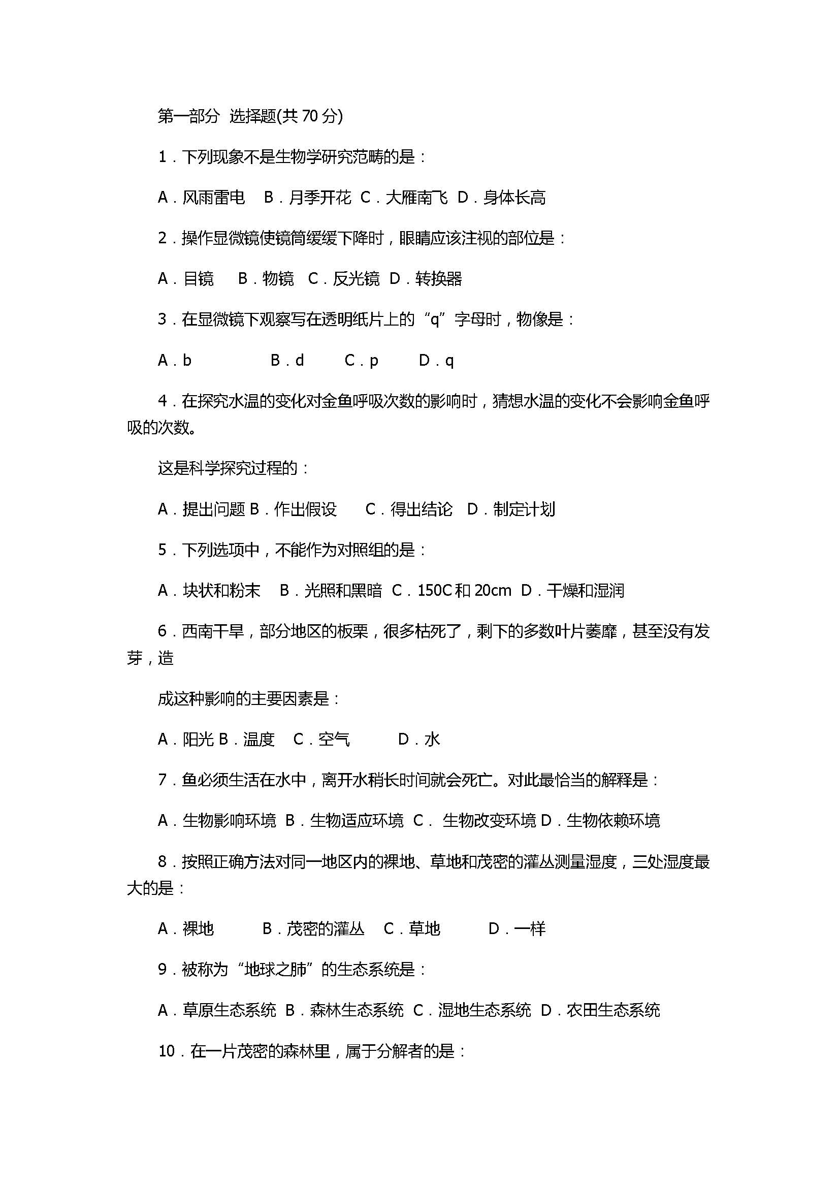 2017七年级生物期末试卷附参考答案（兴化市顾庄学区）