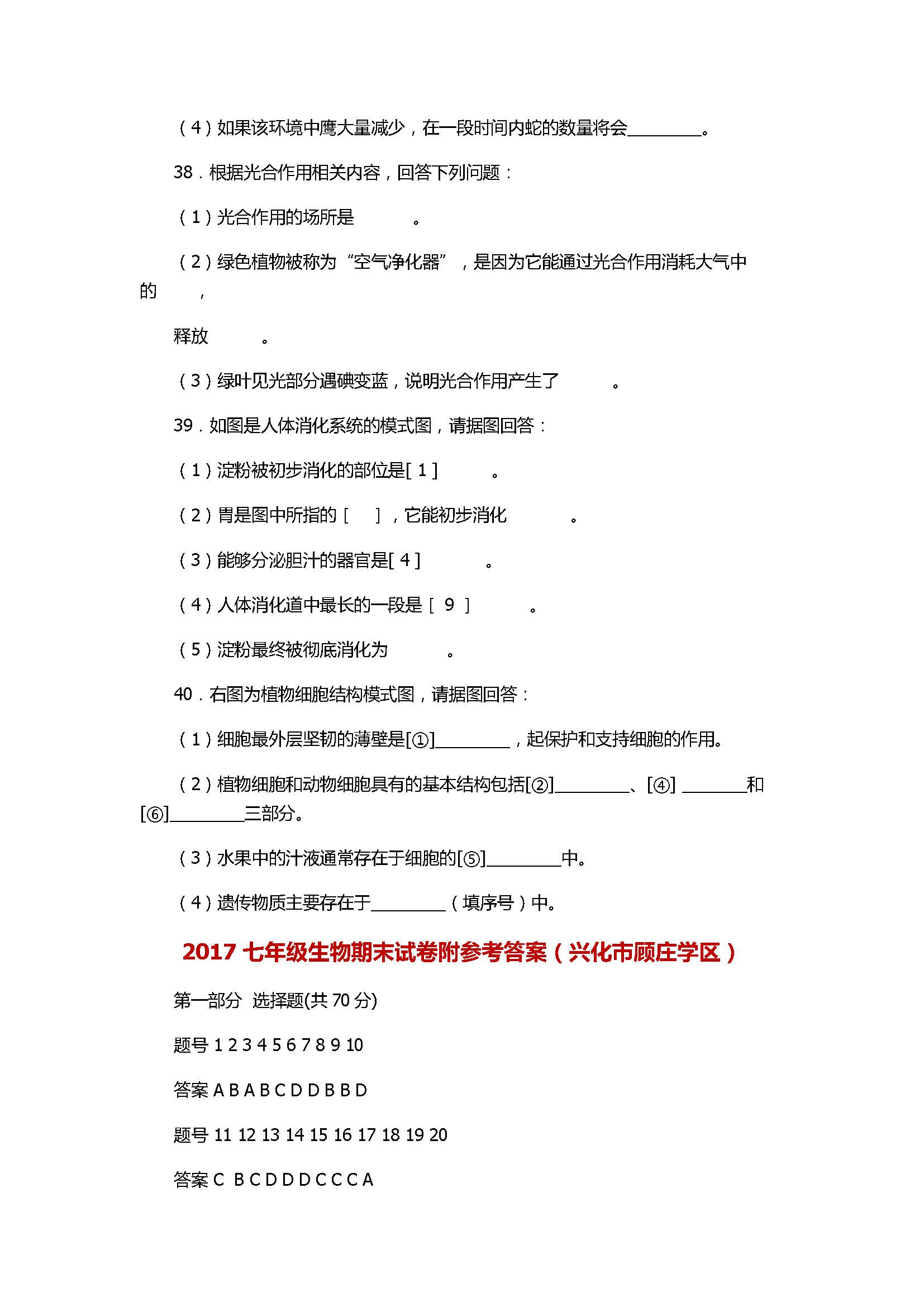 2017七年级生物期末试卷附参考答案（兴化市顾庄学区）