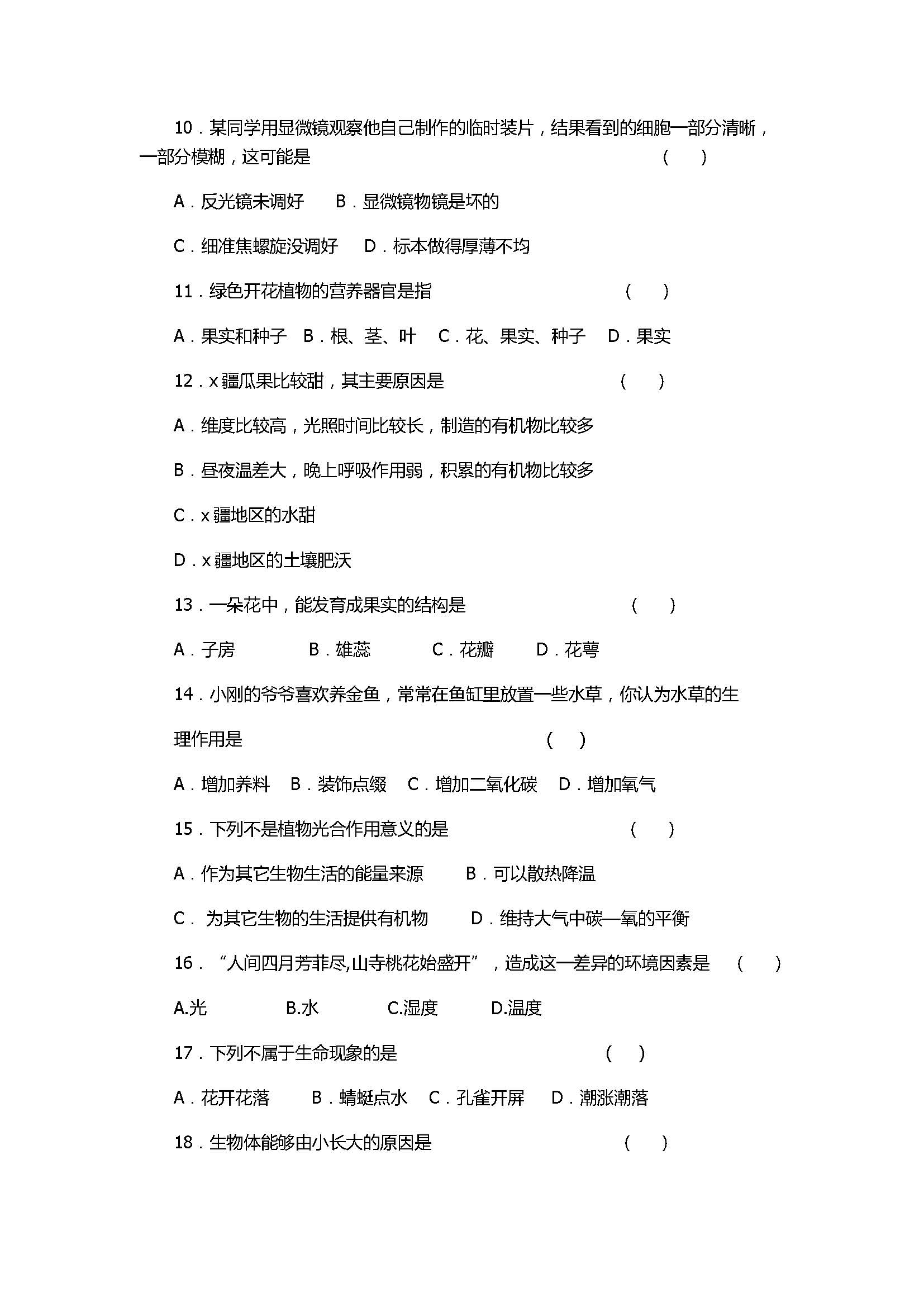 2017七年级生物期末试卷含参考答案(高台县)