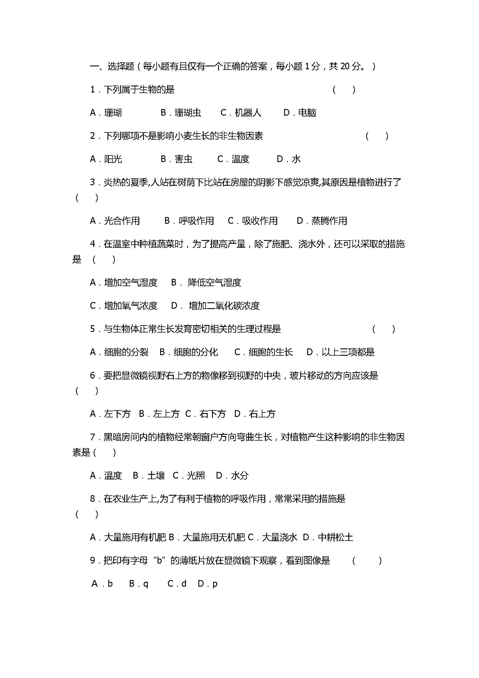 2017七年级生物期末试卷含参考答案(高台县)