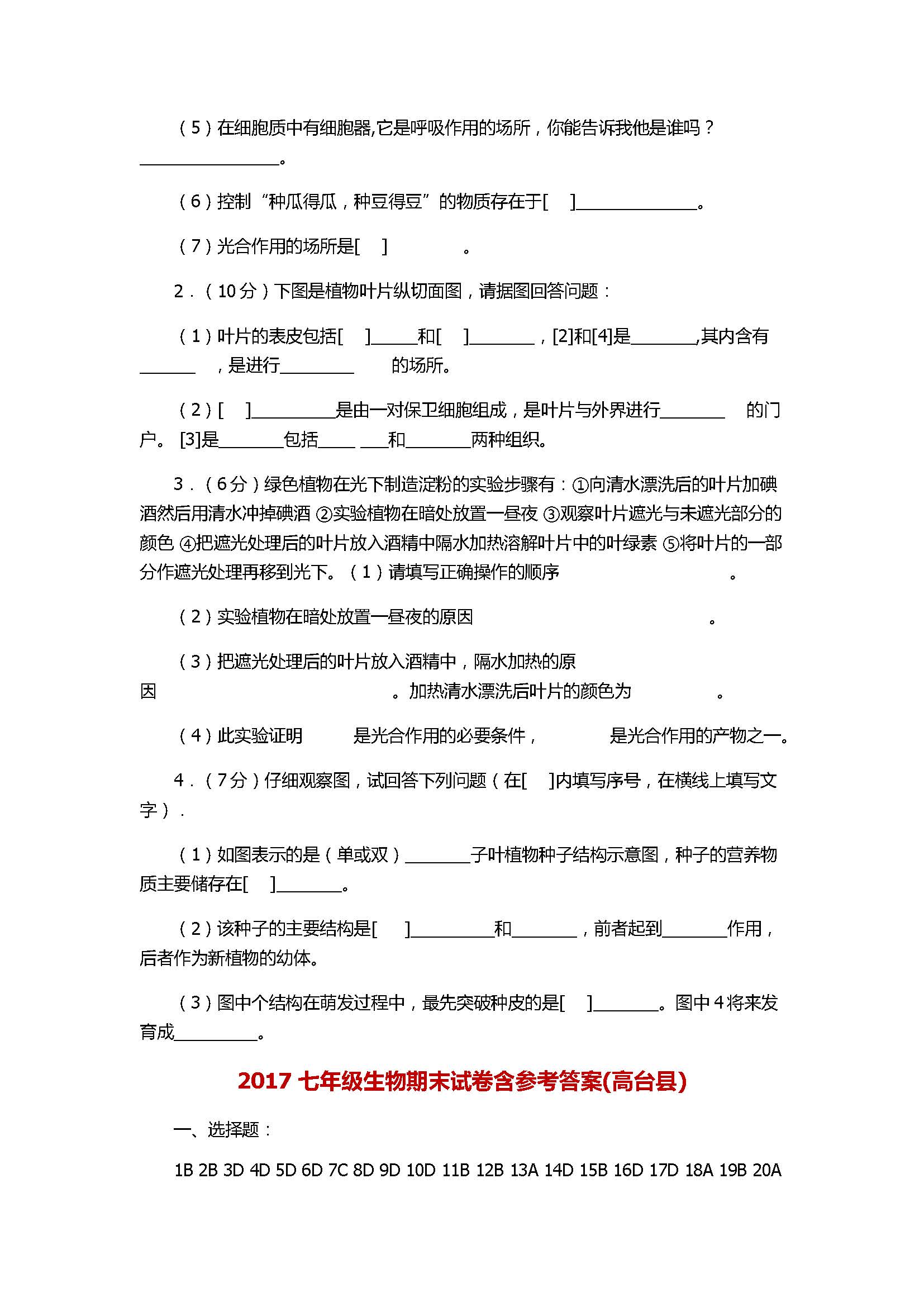 2017七年级生物期末试卷含参考答案(高台县)