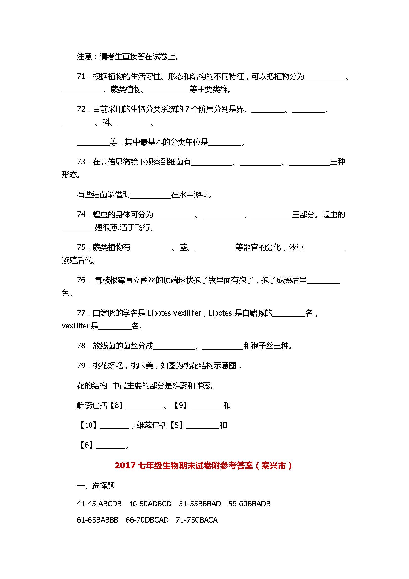 2017七年级生物期末试卷附参考答案（泰兴市）