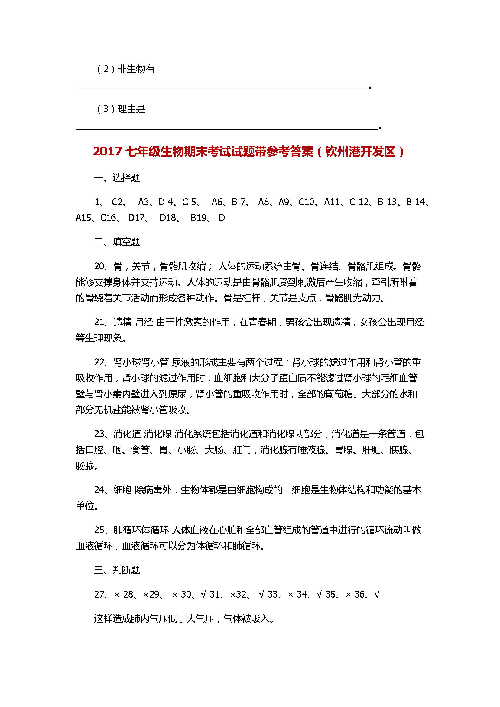 2017七年级生物期末试题带参考答案（钦州港开发区）