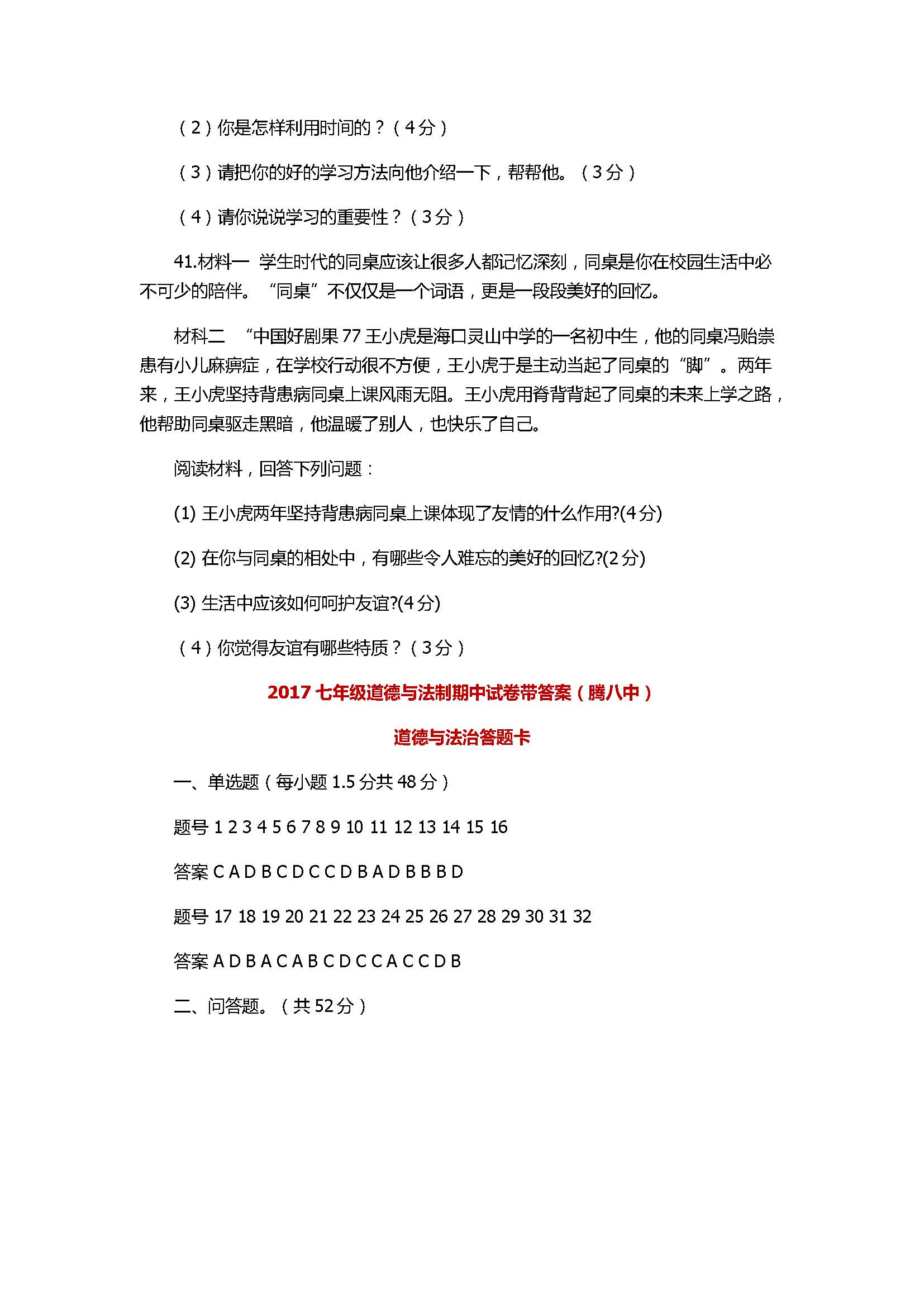 2017七年级道德与法制期中试卷带答案（腾八中）