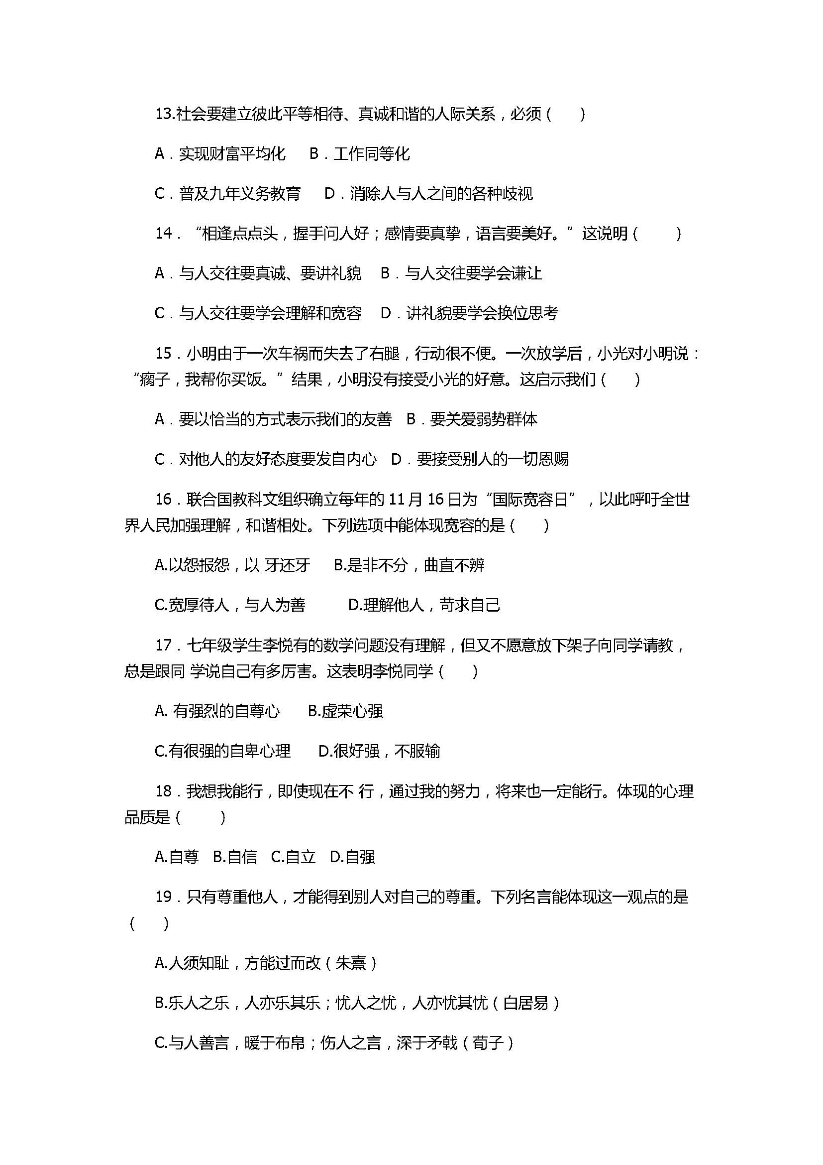 2017七年级道德与法治期末考试题附参考答案