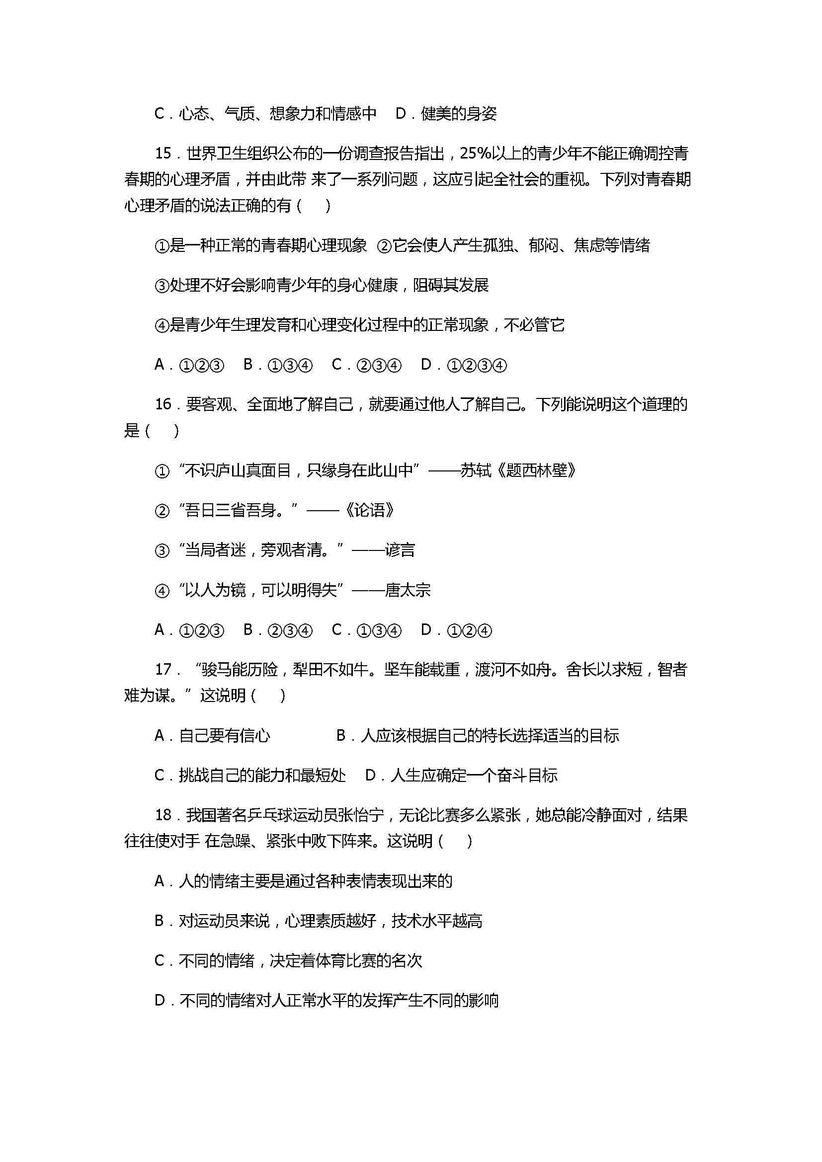 2017七年级政治期末六校联考试卷含参考答案（云南省腾冲县）