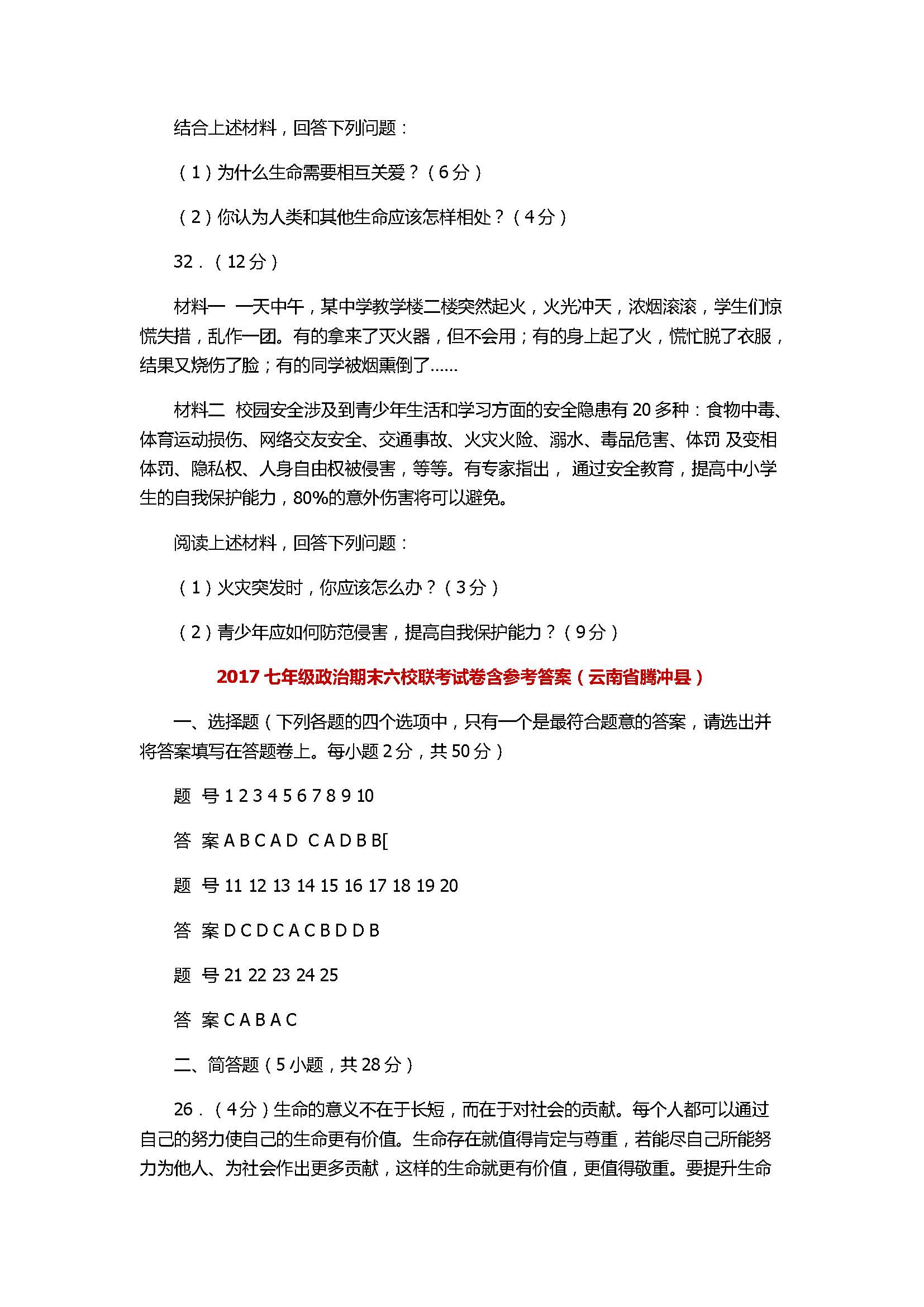 2017七年级政治期末六校联考试卷含参考答案（云南省腾冲县）