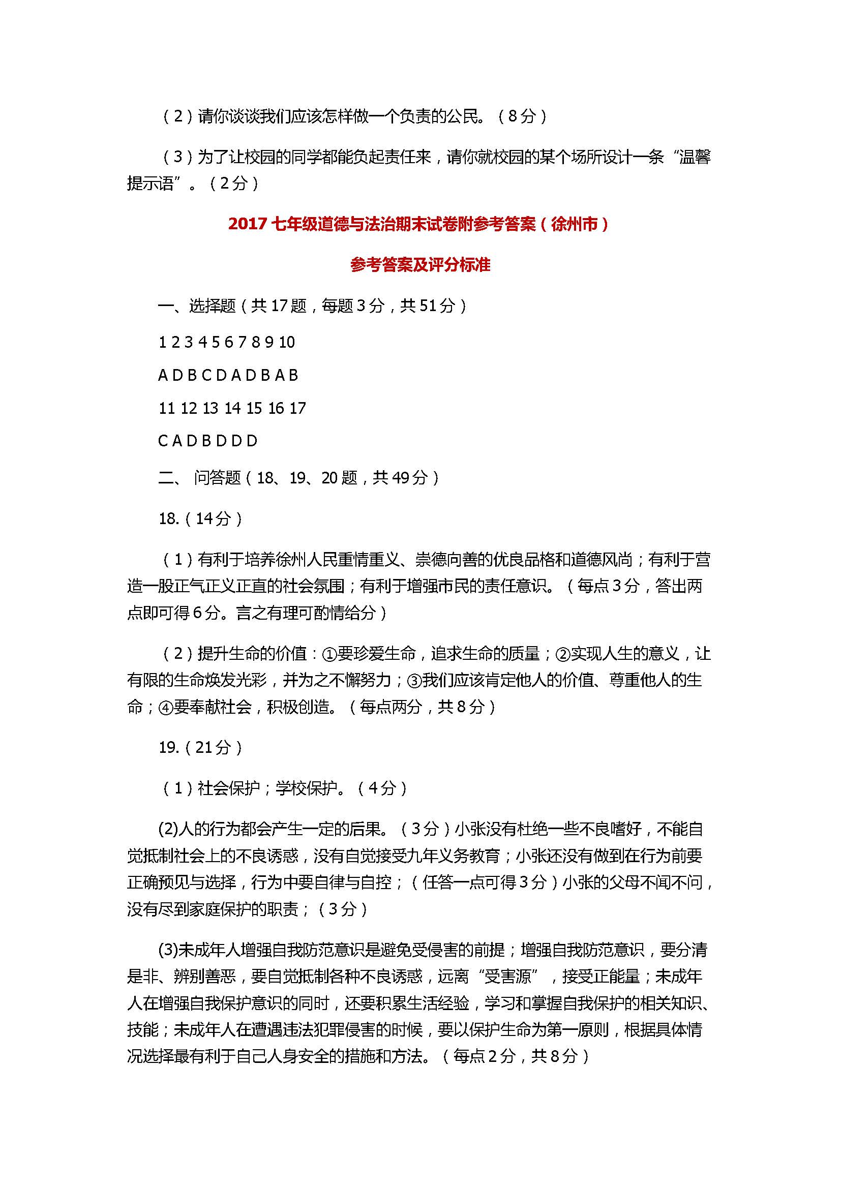 2017七年级道德与法治期末试卷附参考答案（徐州市）