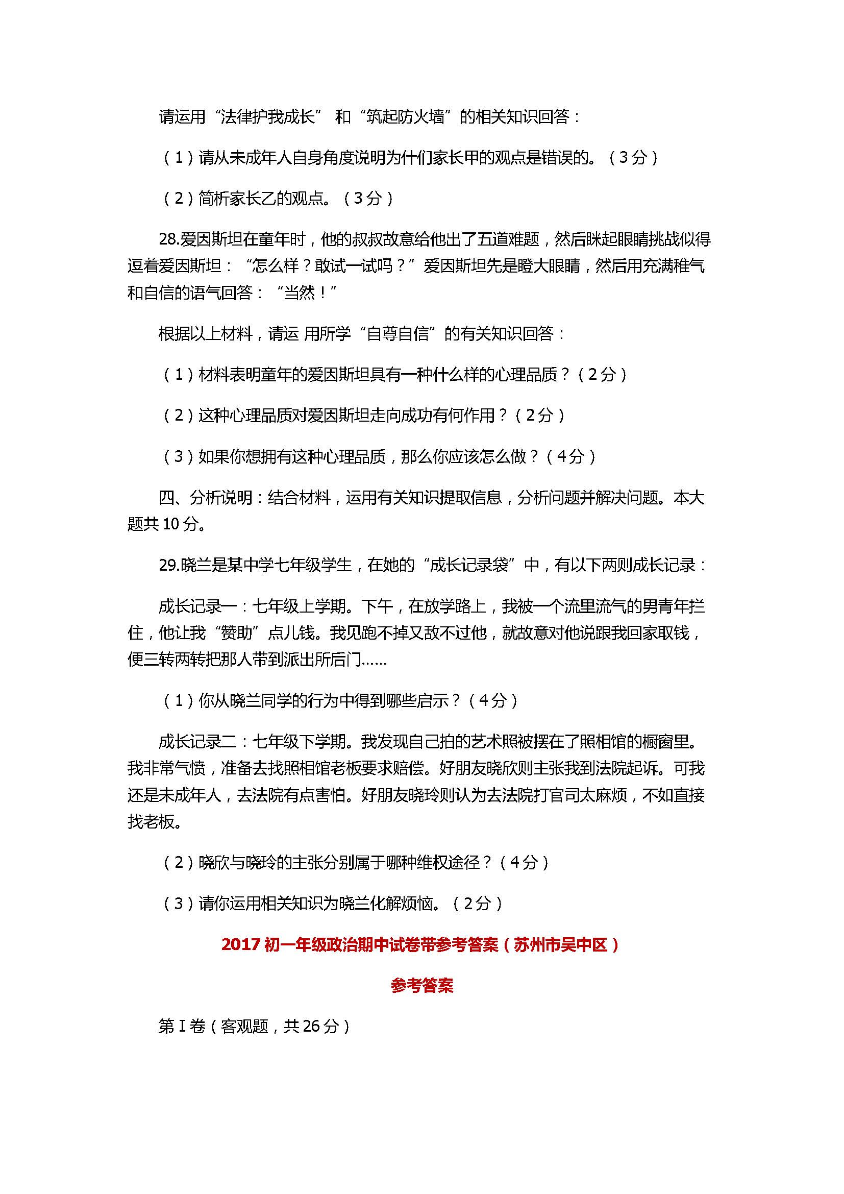 2017初一年级政治期末试卷带参考答案（苏州市吴中区）