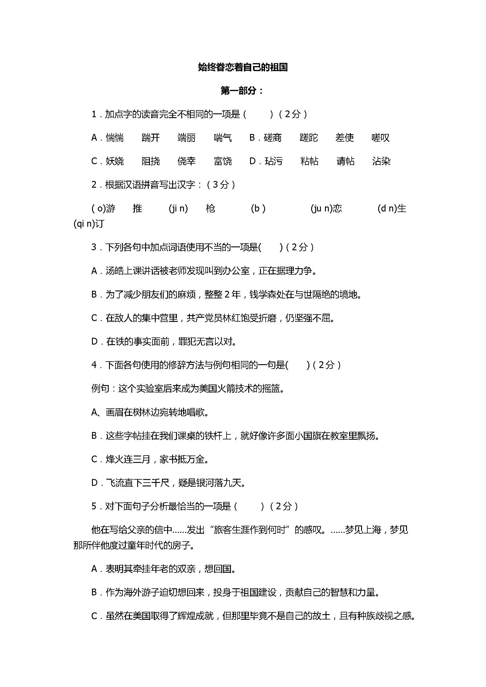 2017八年级语文《始终眷恋自己的祖国》同步训练卷含答案