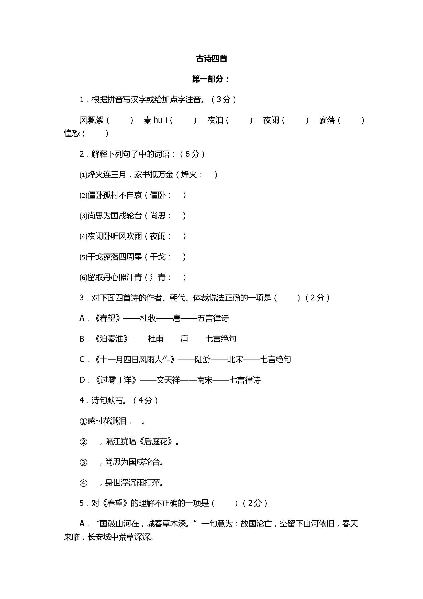 2017八年级语文《古诗四首》同步训练卷含参考答案