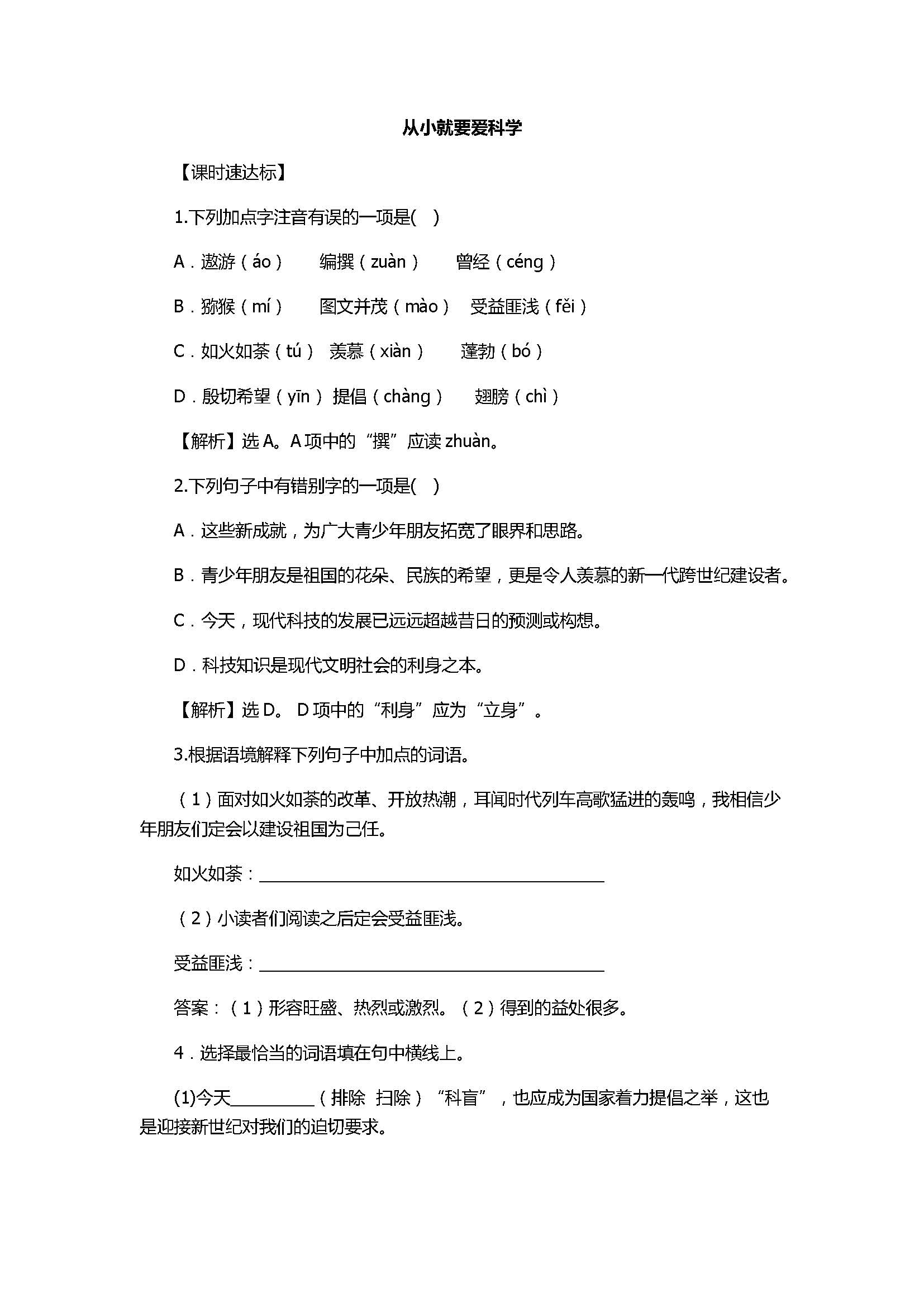 2017八年级语文《从小就要爱科学》同步训练试卷含参考答案