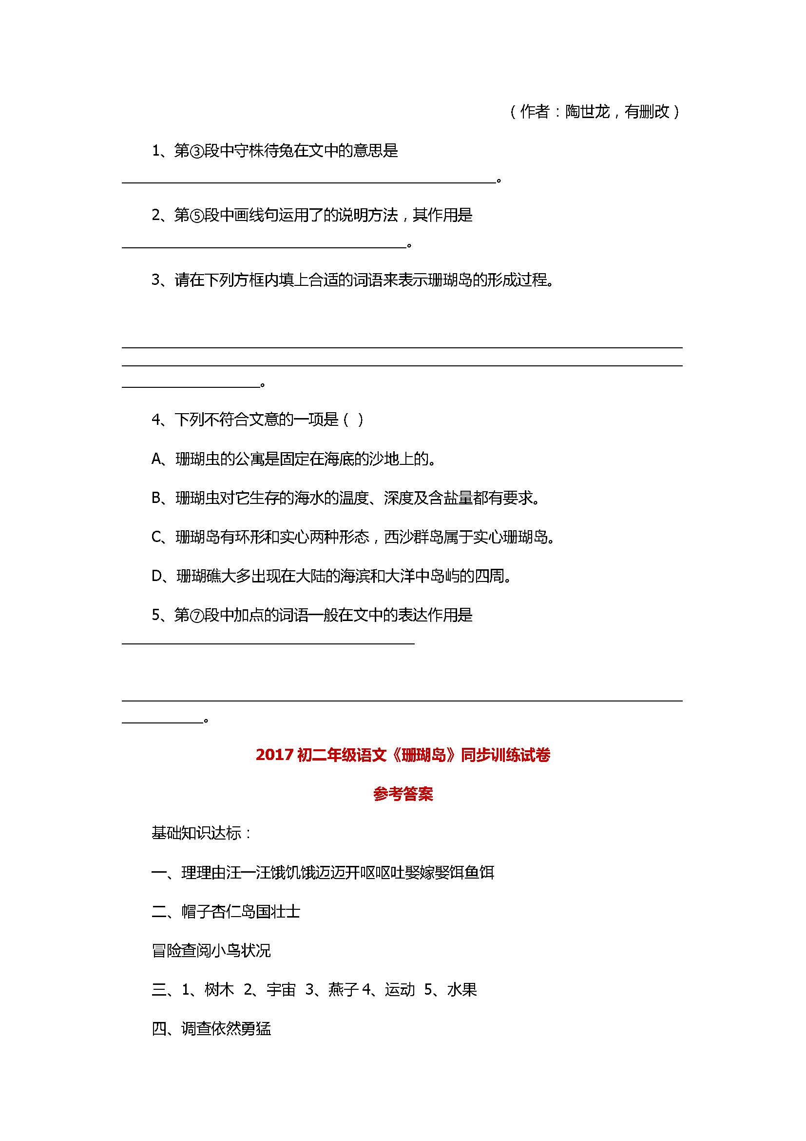 2017初二年级语文《珊瑚岛》同步训练试卷含参考答案