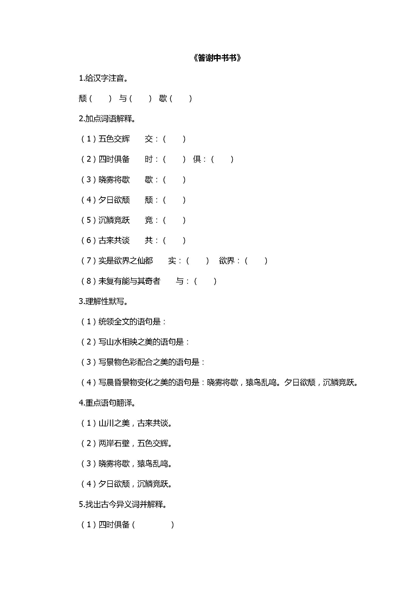 2017八年级语文《答谢中书书》同步训练试卷含答案