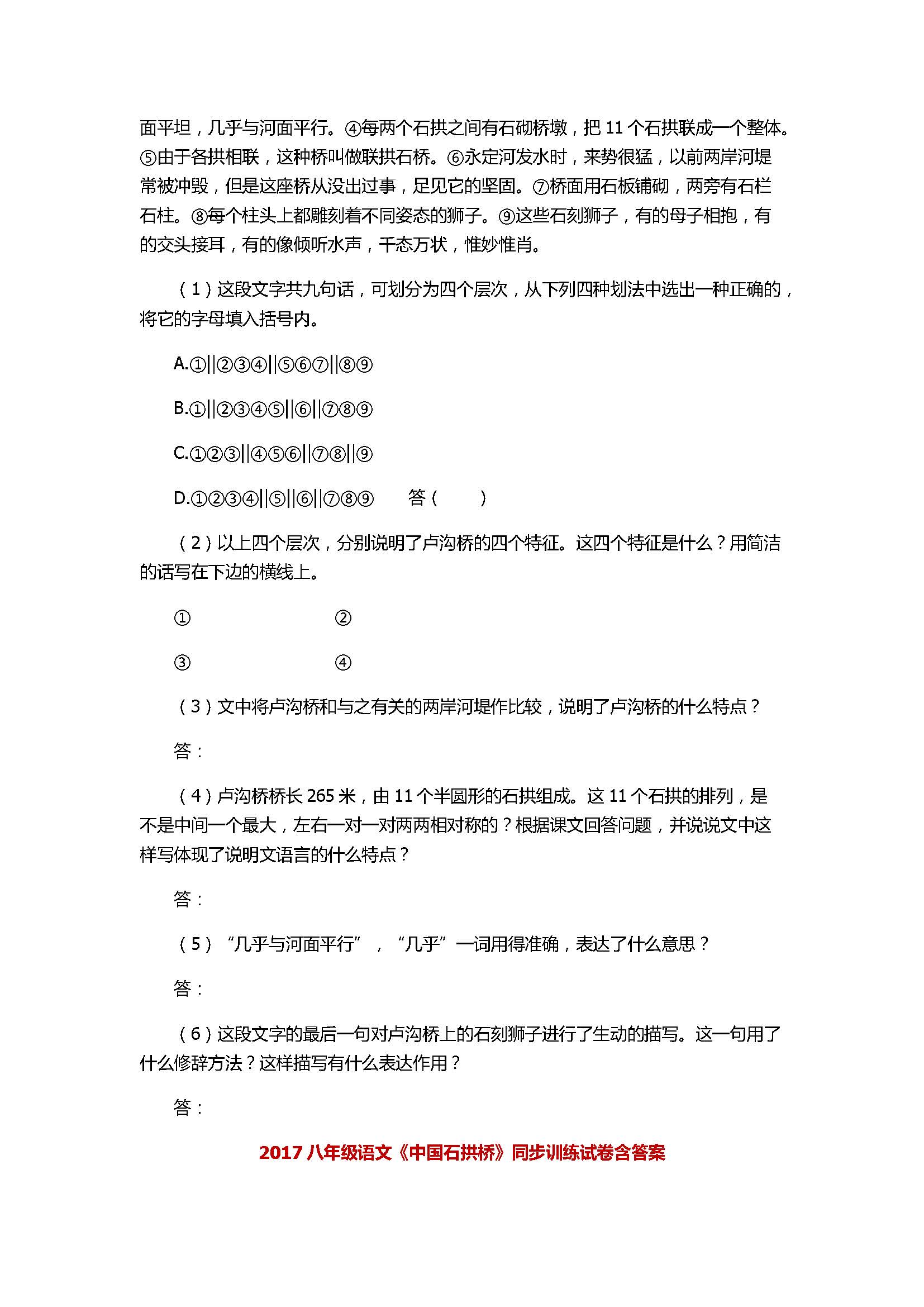 2017八年级语文《中国石拱桥》同步训练试卷含答案