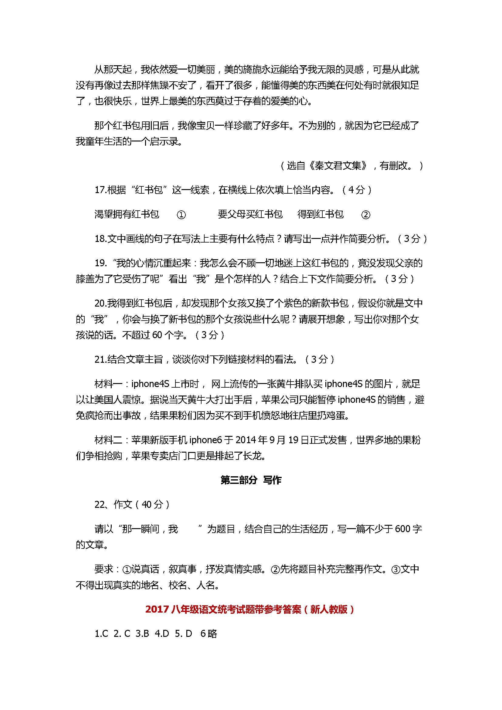2017八年级语文统考试题带参考答案（新人教版）