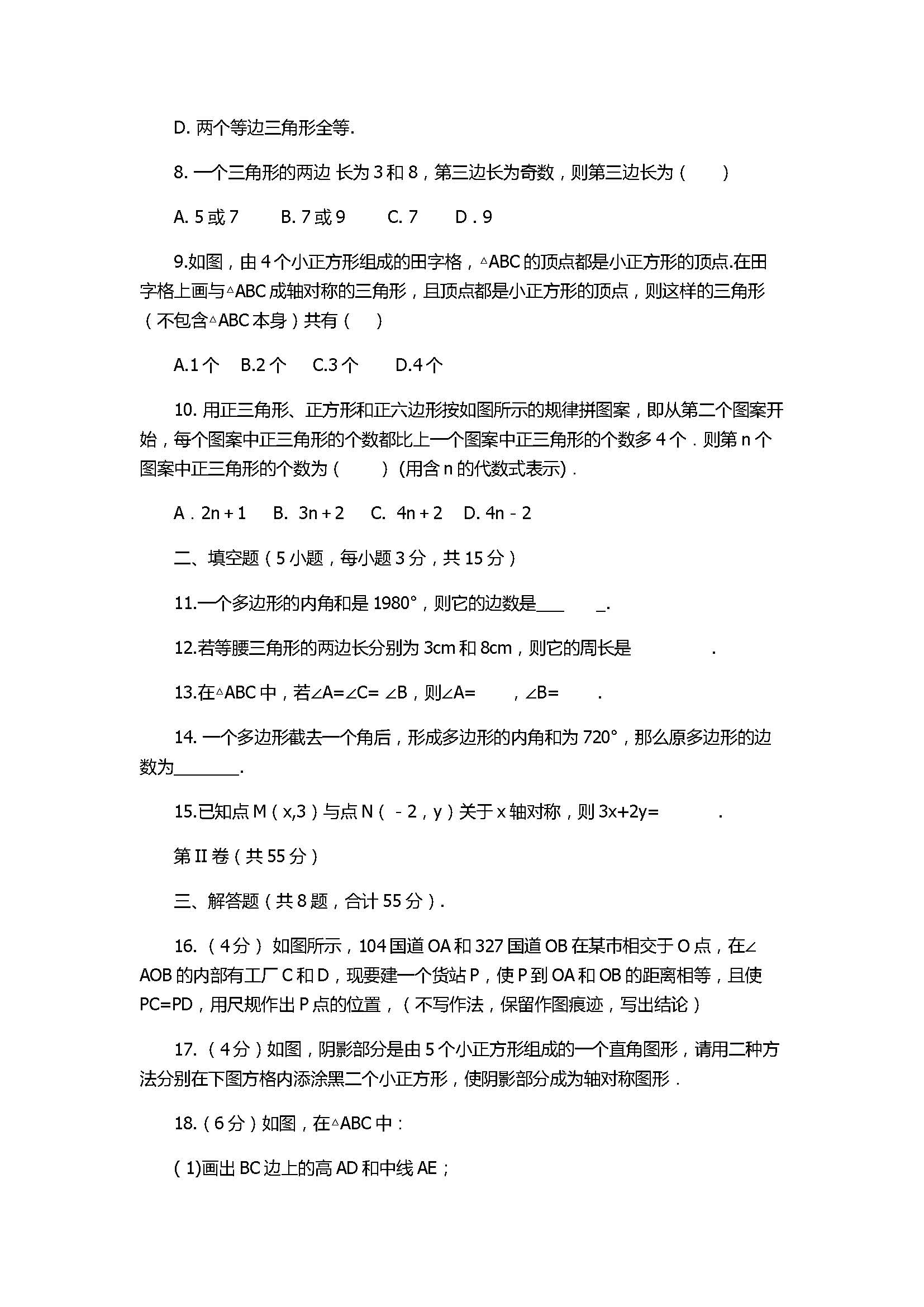 2017八年级数学期中检测试卷附参考答案2（青岛版）