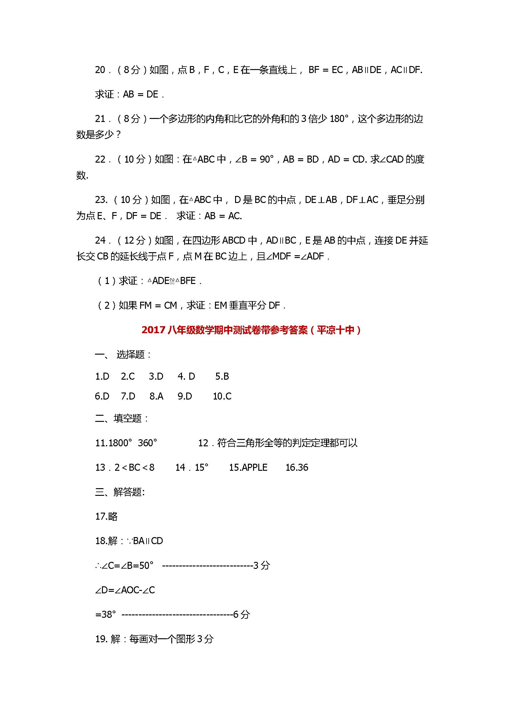 2017八年级数学期中测试卷带参考答案（平凉十中）