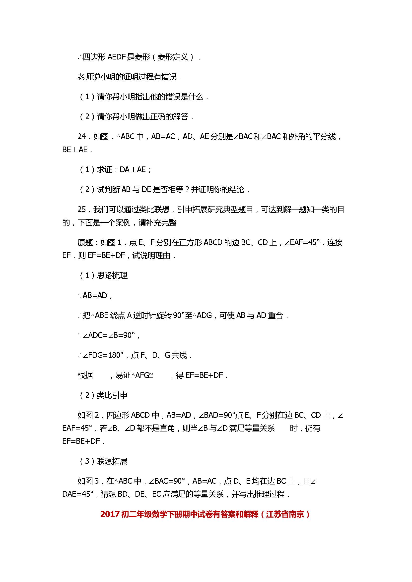 2017初二年级数学下册期中试卷有答案和解释（江苏省南京）