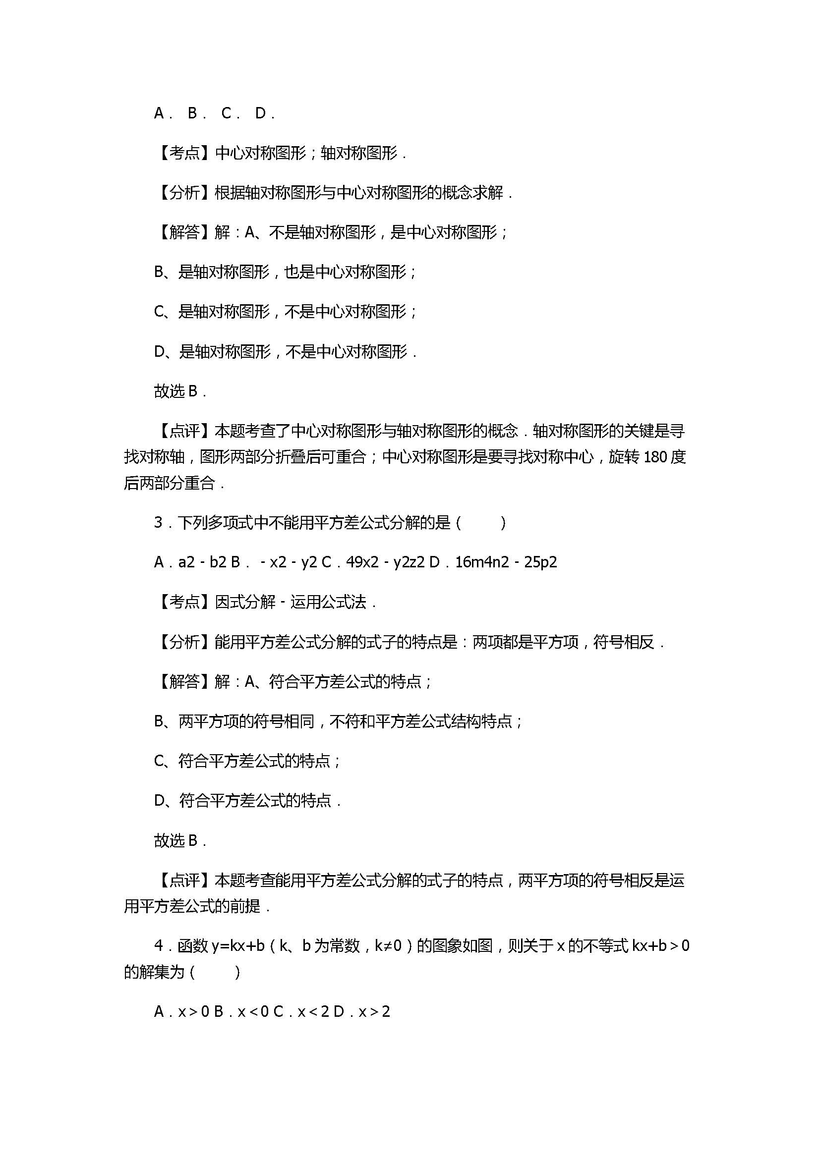 2017八年级数学下册期中试卷含答案和解释（四川省成都市）