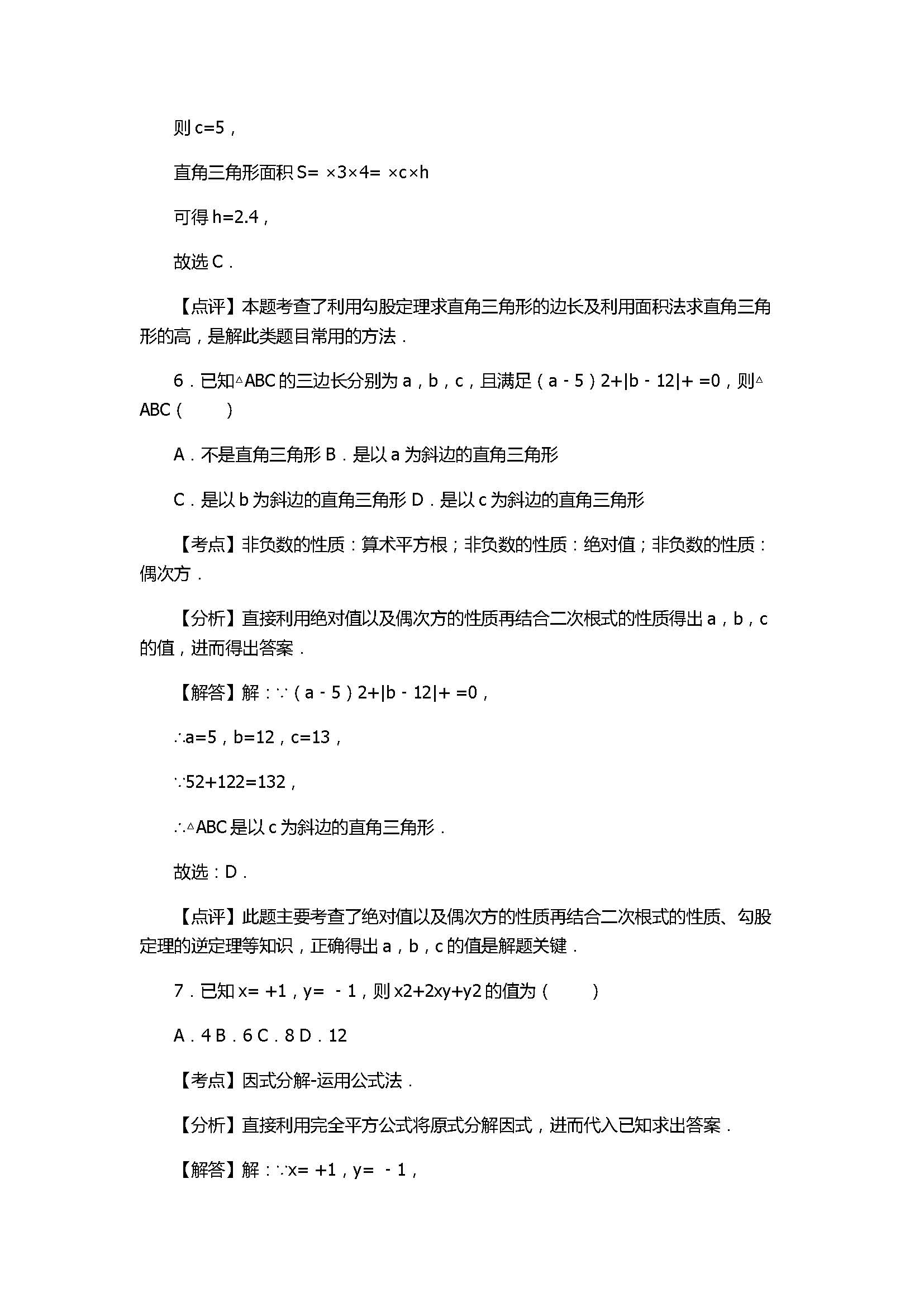 2017八年级数学下册期中试卷有答案和解释（天津市和平区）