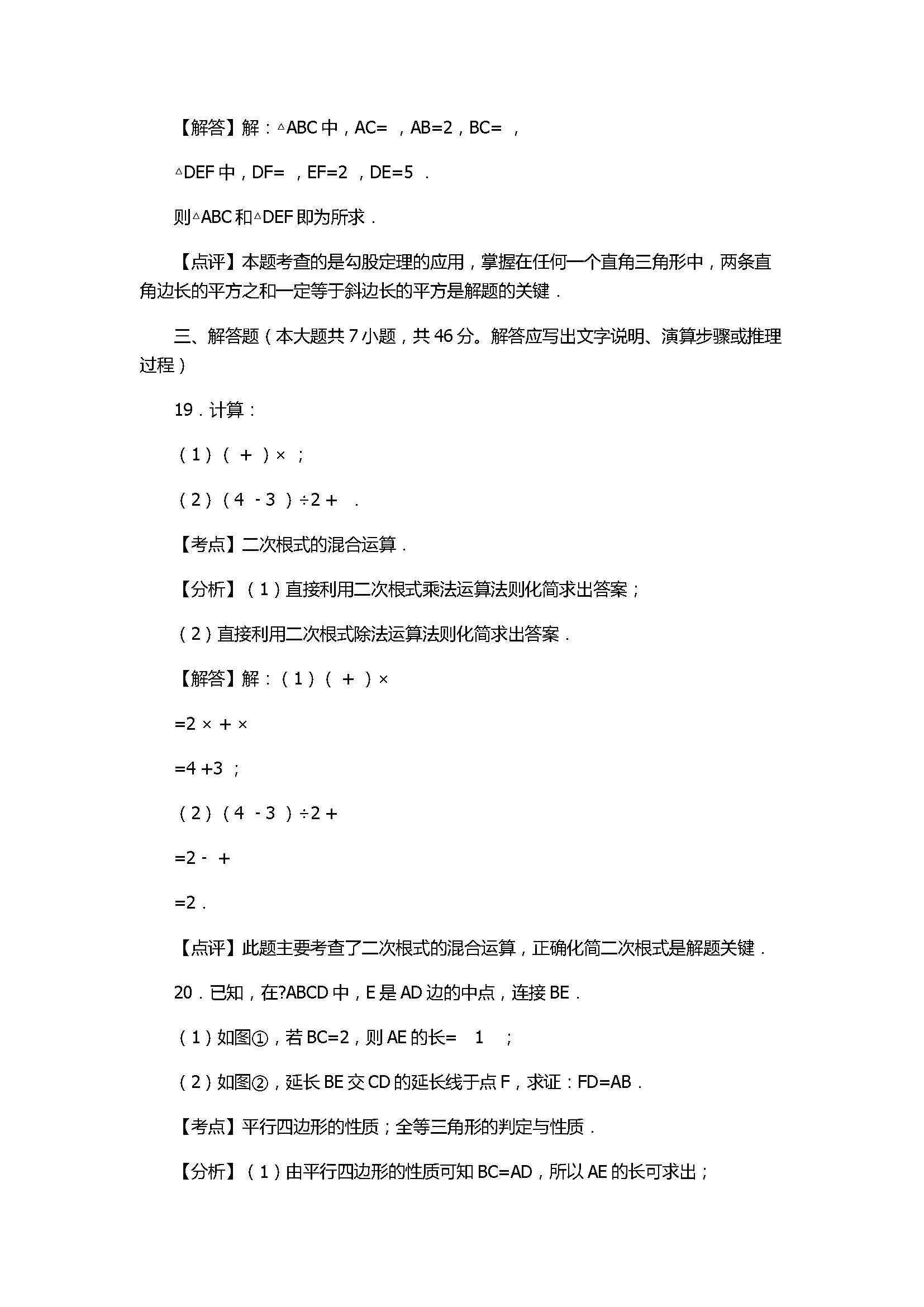 2017八年级数学下册期中试卷有答案和解释（天津市和平区）