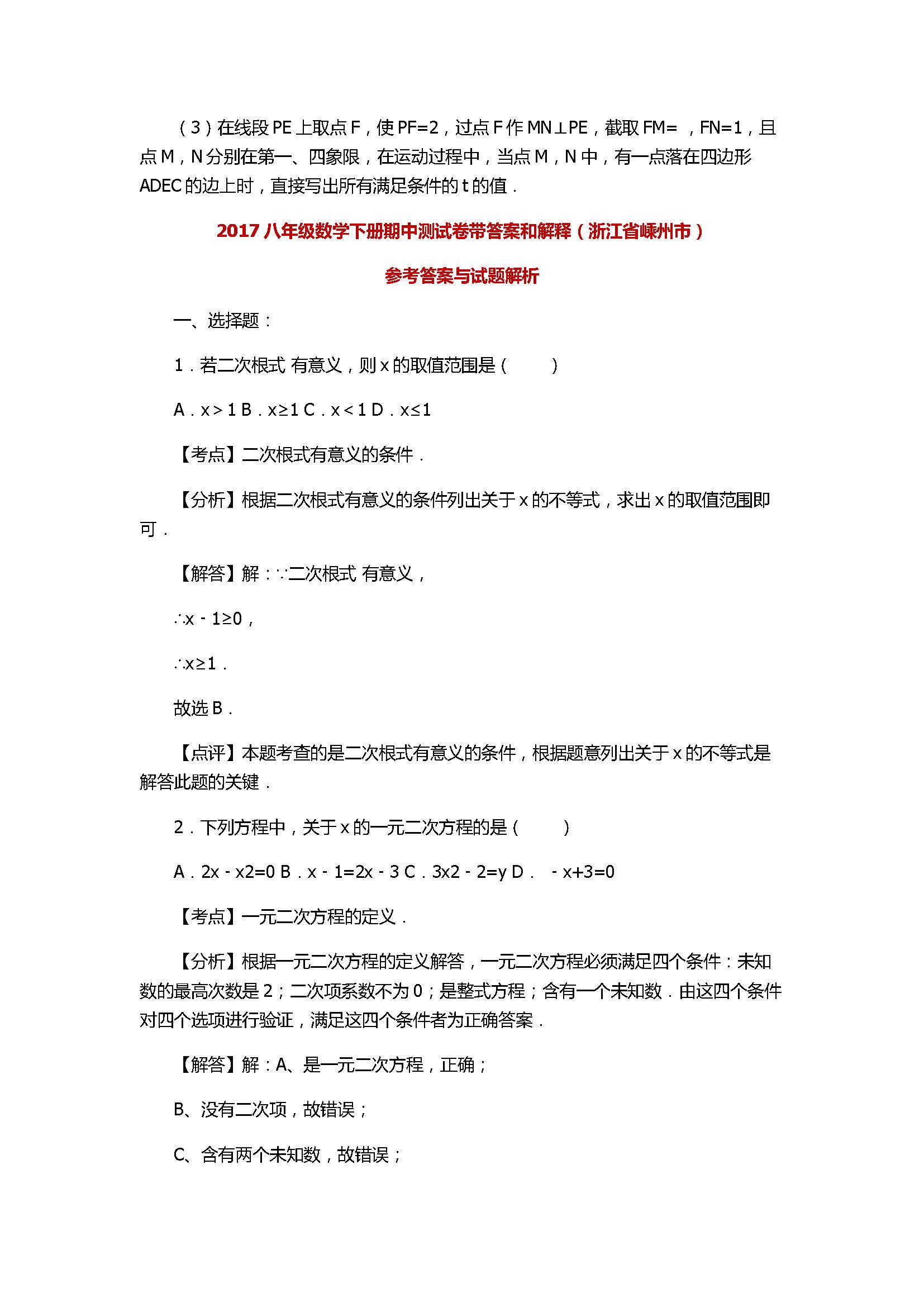 2017八年级数学下册期中测试卷带答案和解释（浙江省嵊州市）