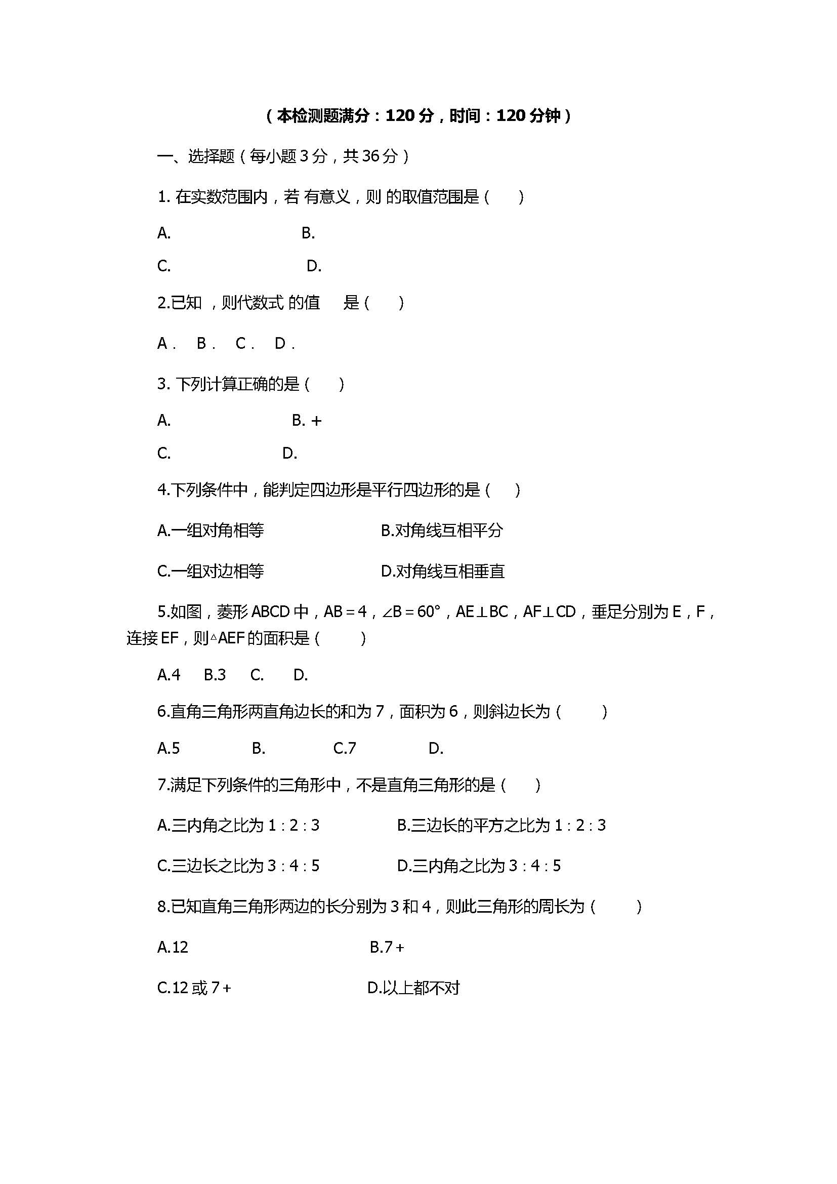 2017八年级数学下册期中检测试题含参考答案（人教版）