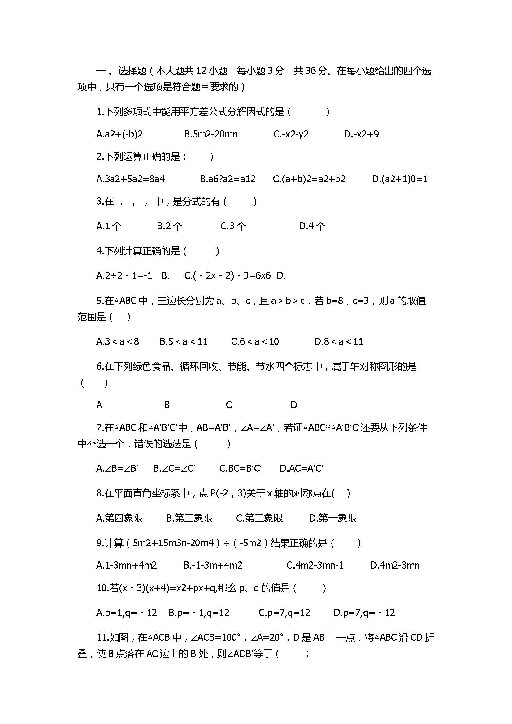 2017八年级数学上册期末模拟测试题含参考答案