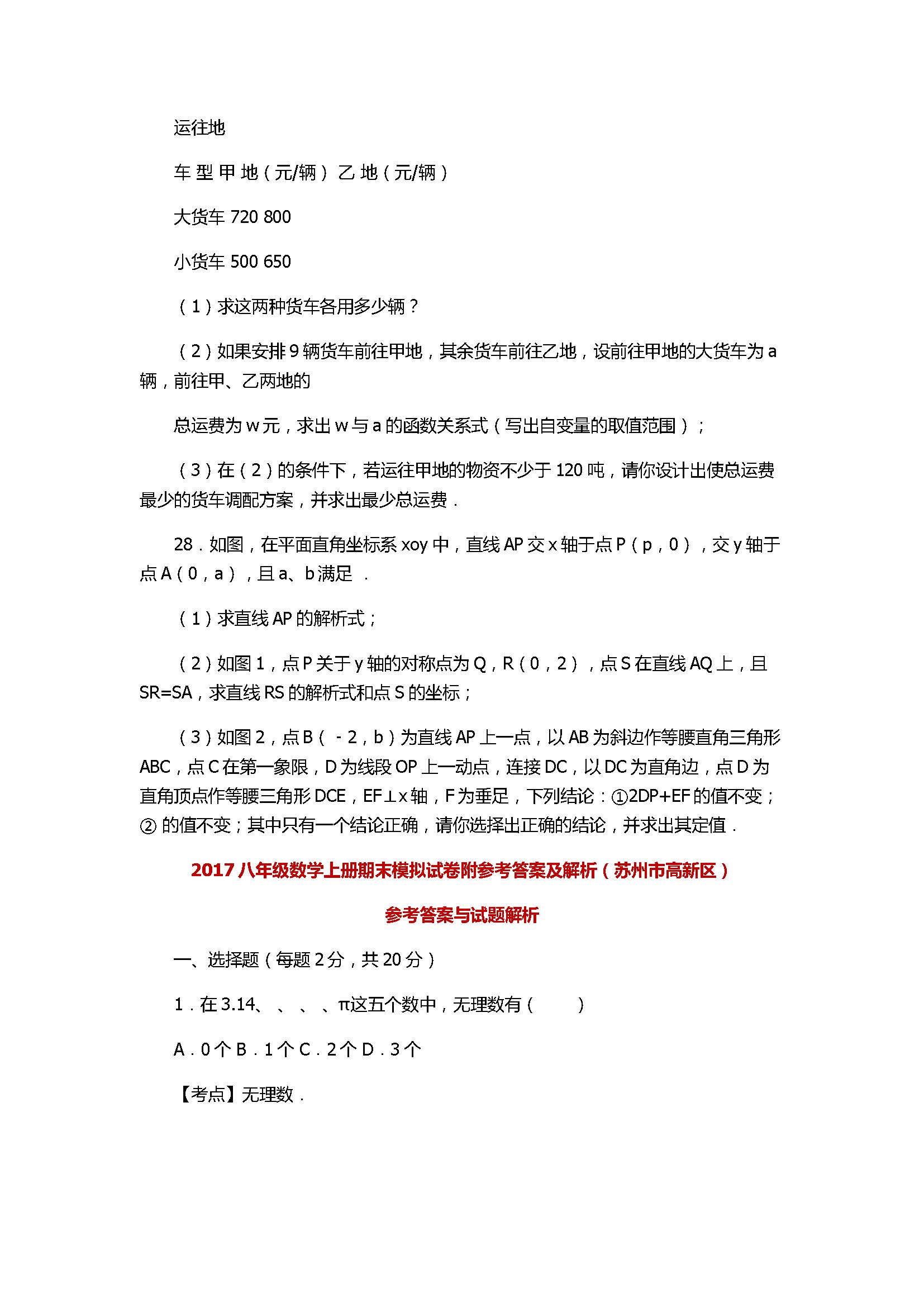 2017八年级数学上册期末模拟试卷附参考答案及解析（苏州市高新区）