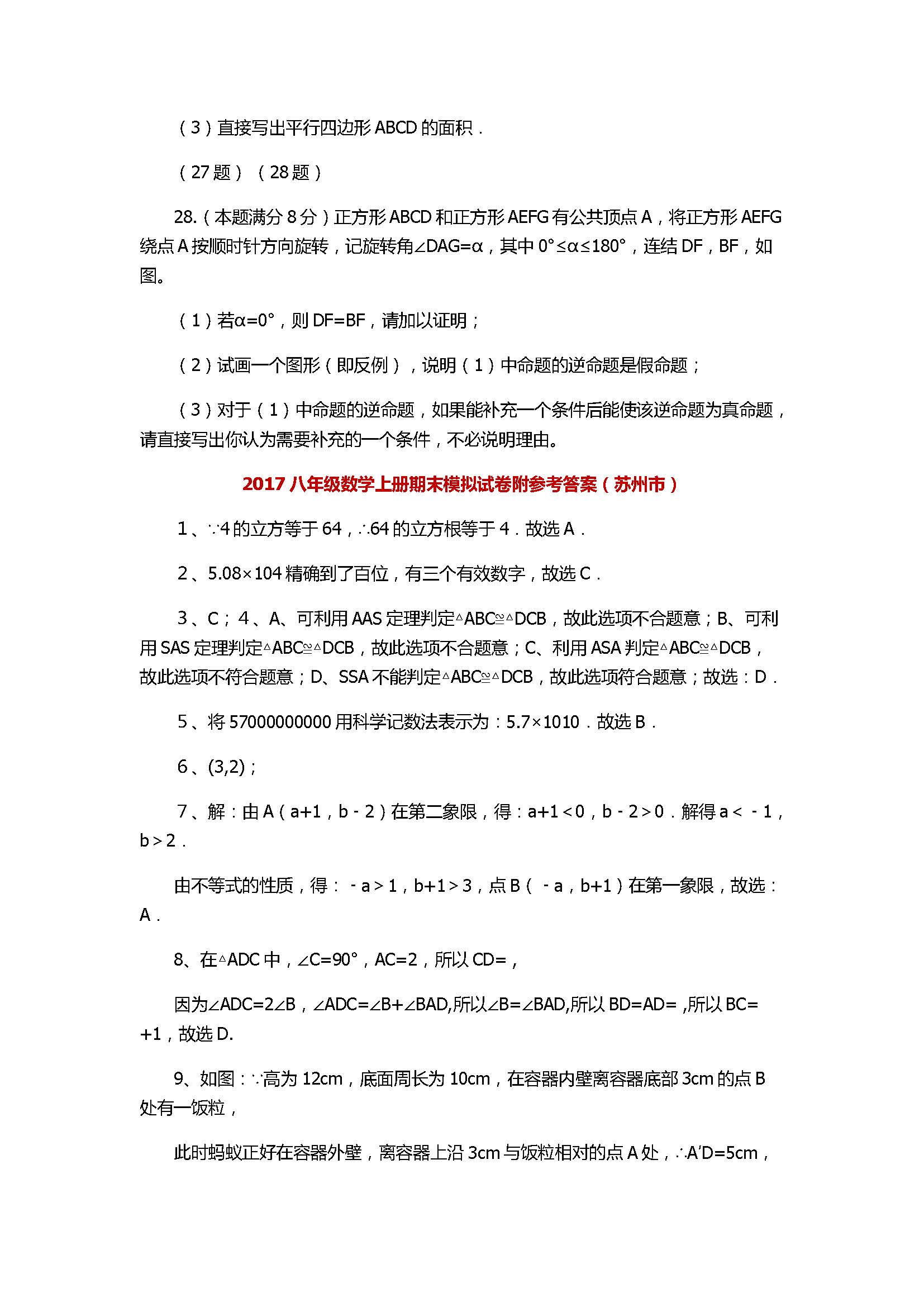 2017八年级数学上册期末模拟试卷附参考答案（苏州市）