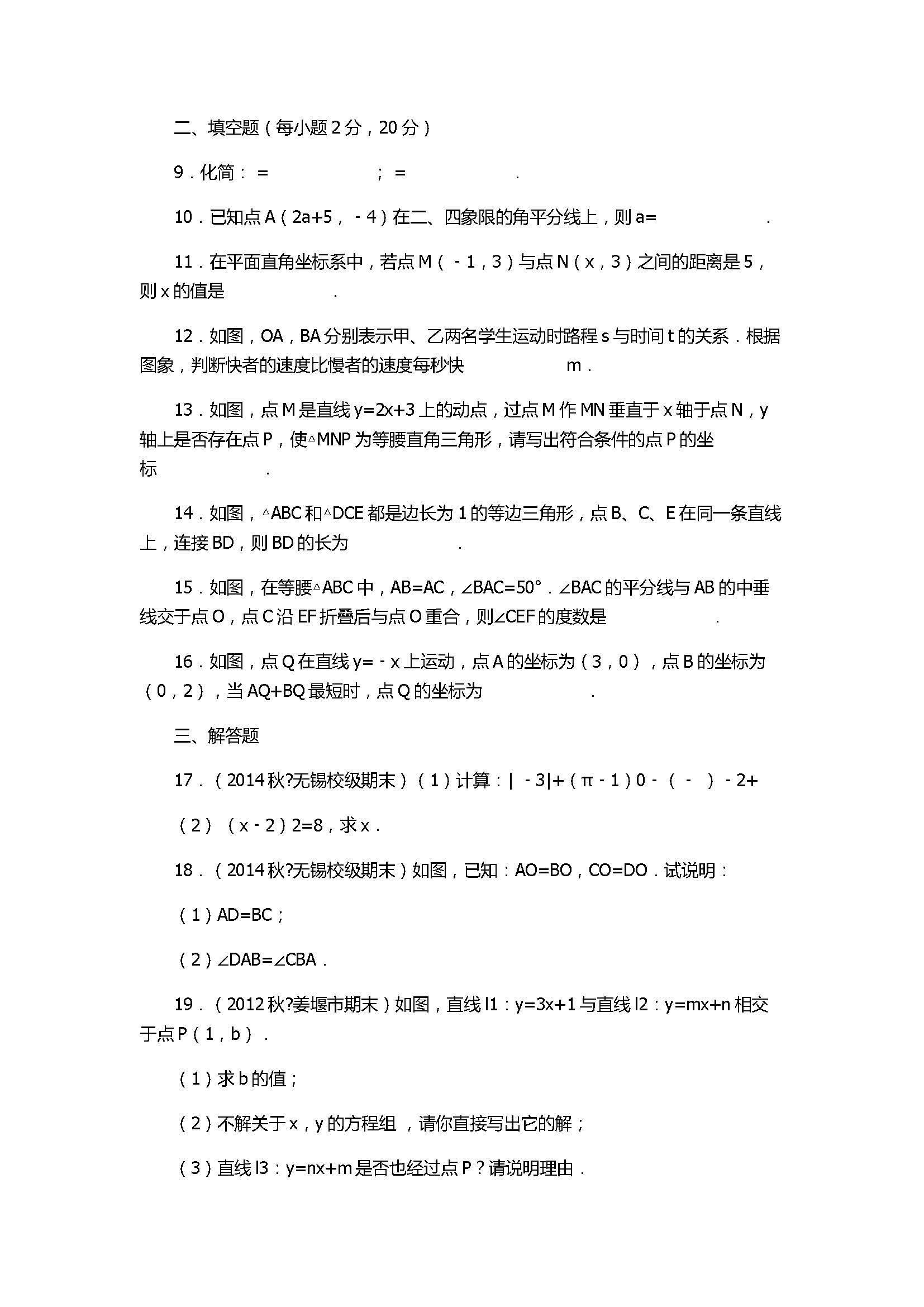 2017八年级数学上册期末复习试卷附答案和解释（江苏省无锡市）