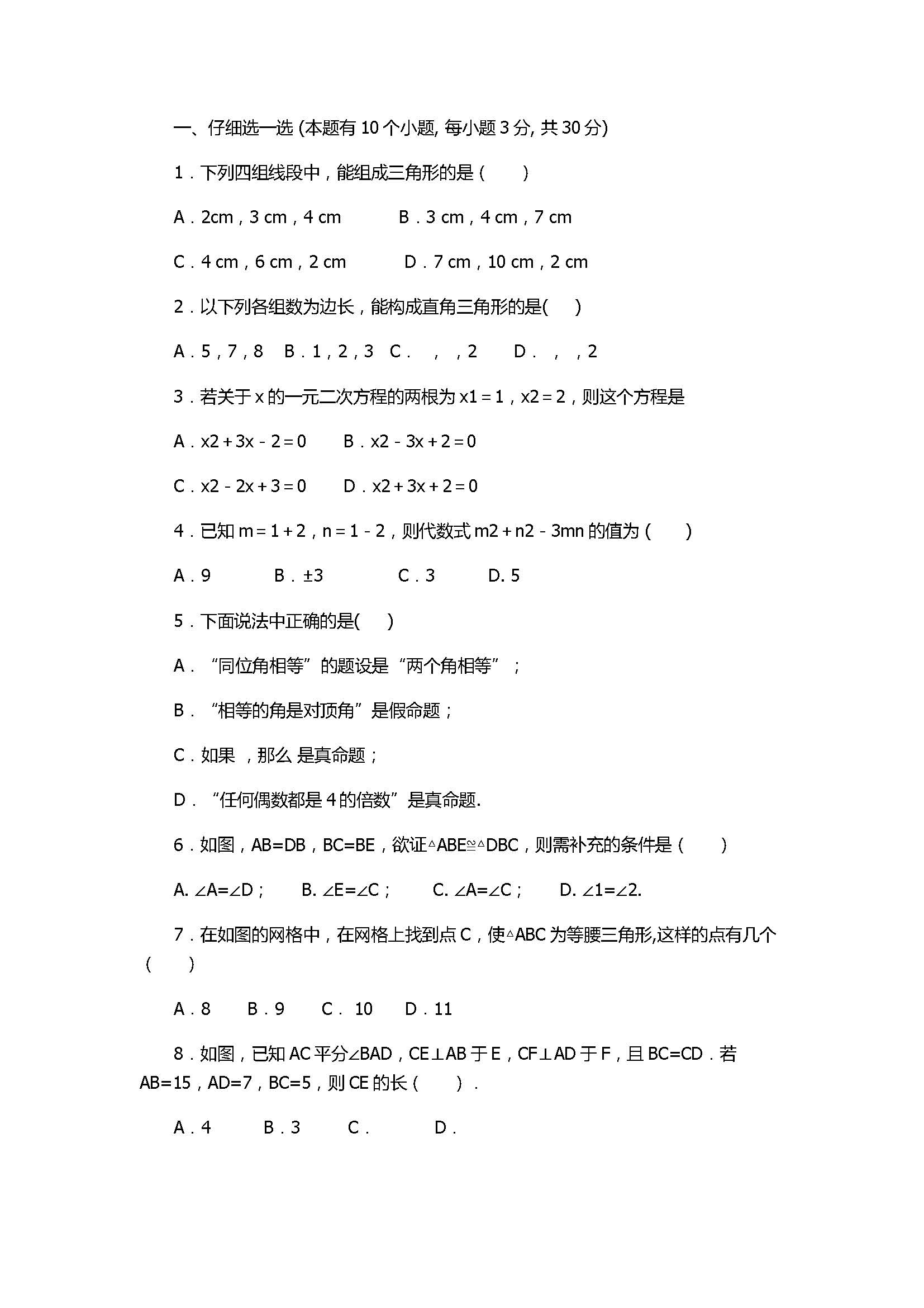 2017初二年级数学上册期末模拟试卷附答案（杭州市北苑实验中学）