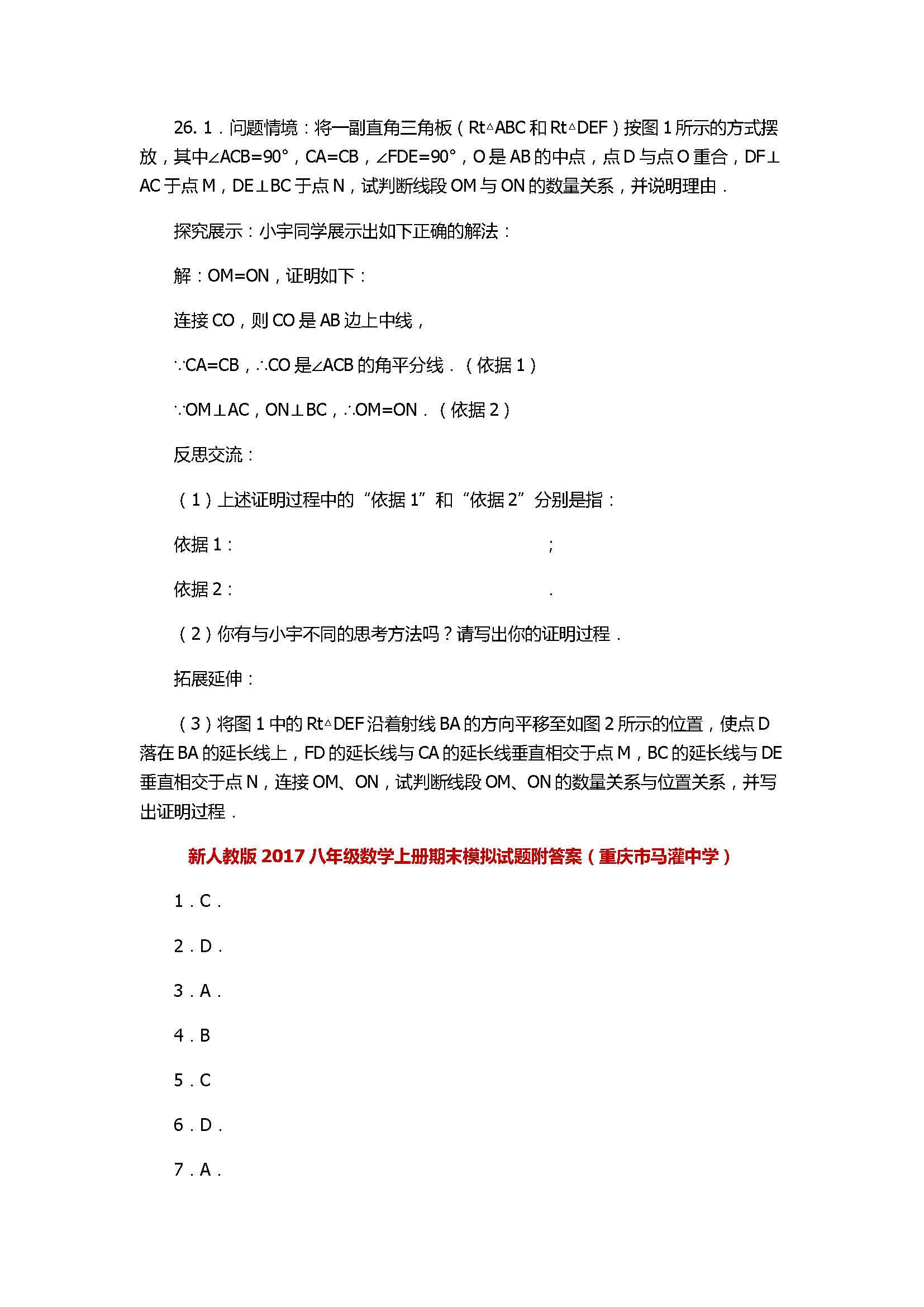 新人教版2017八年级数学上册期末模拟试题附答案（重庆市马灌中学）