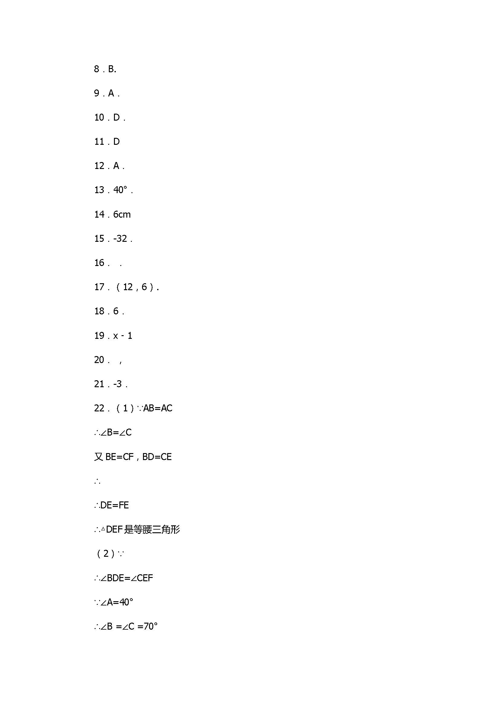 新人教版2017八年级数学上册期末模拟试题附答案（重庆市马灌中学）