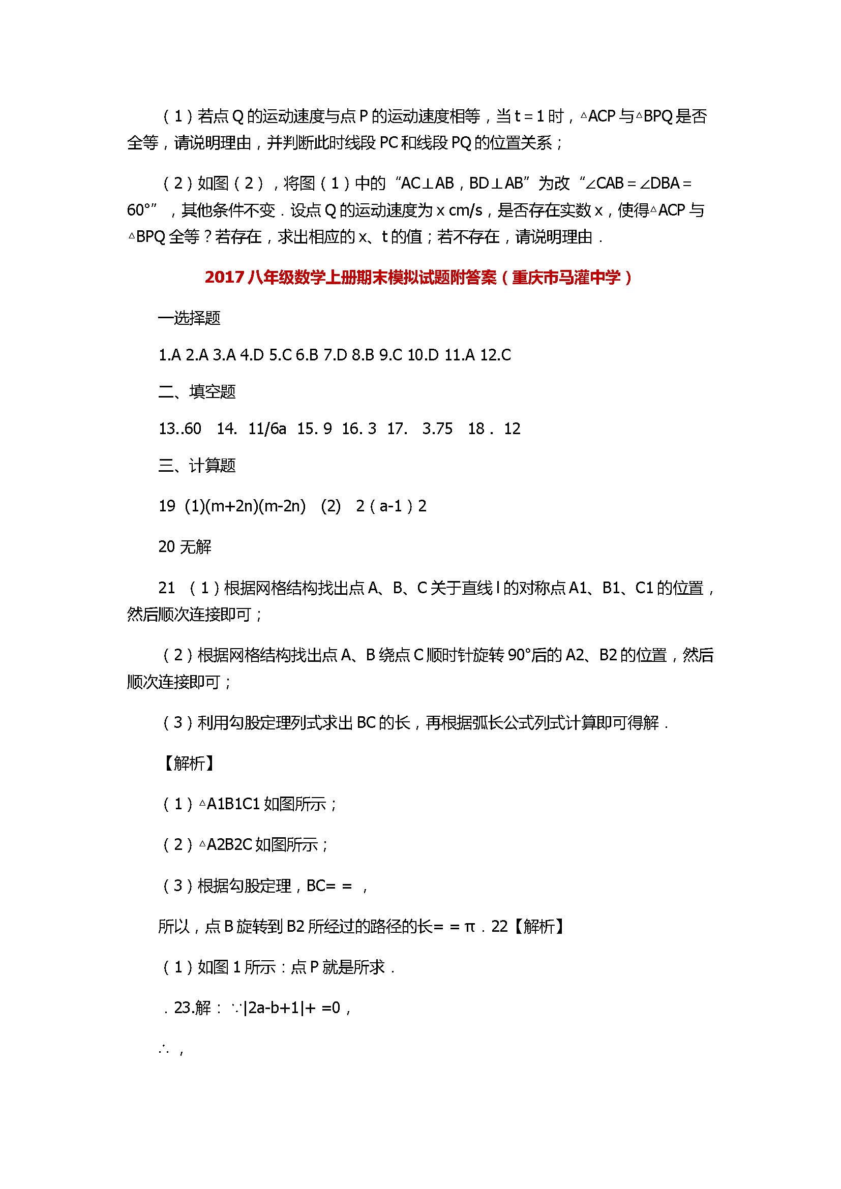 2017八年级数学上册期末模拟试题附答案（重庆市马灌中学）