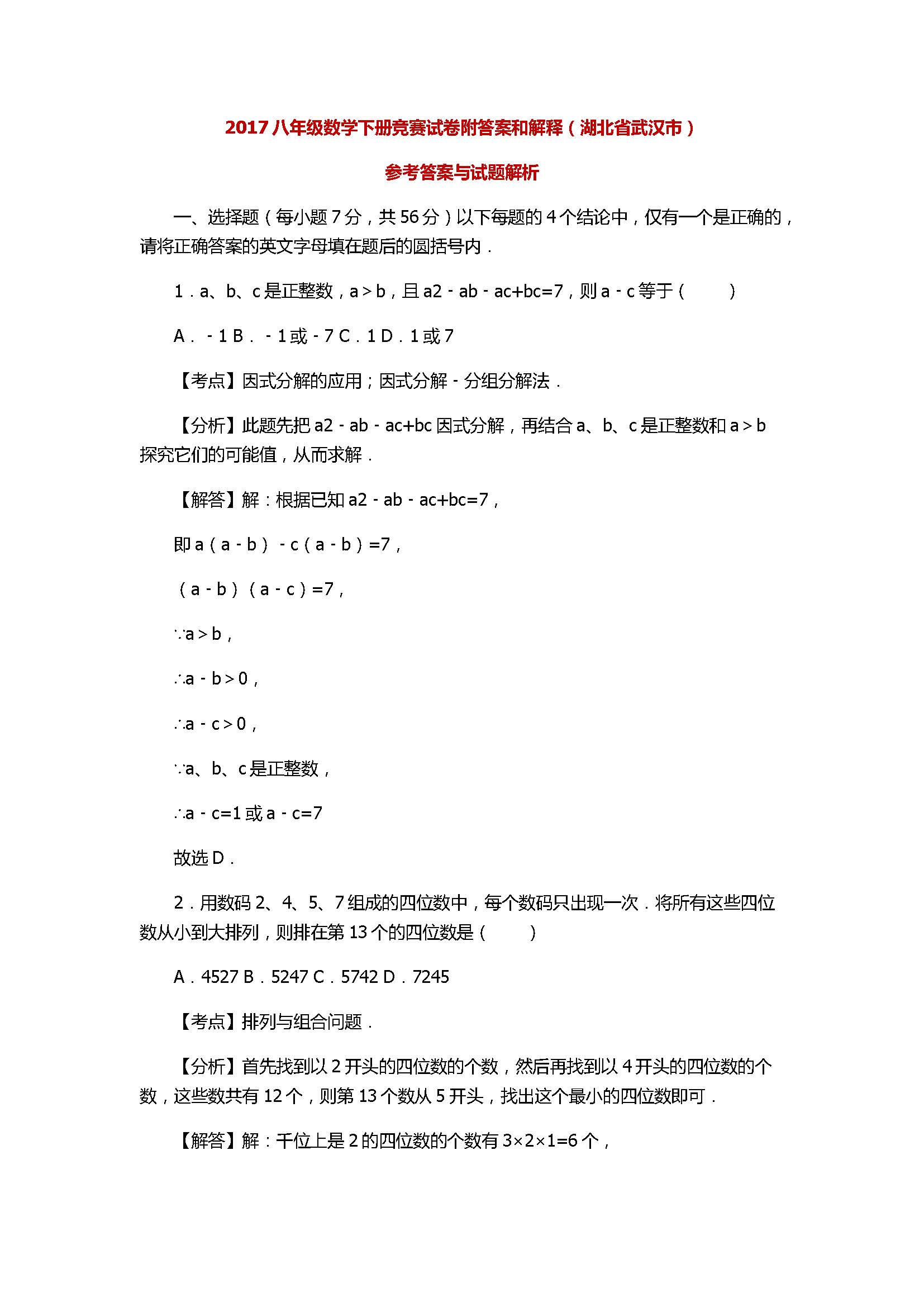 2017八年级数学下册竞赛试卷附答案和解释（湖北省武汉市）