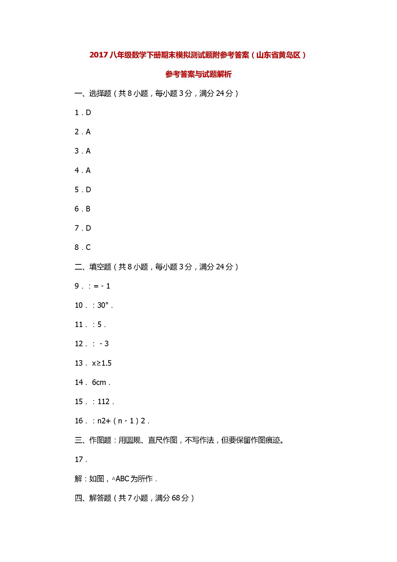 2017八年级数学下册期末模拟试卷带答案（山东省黄岛区）