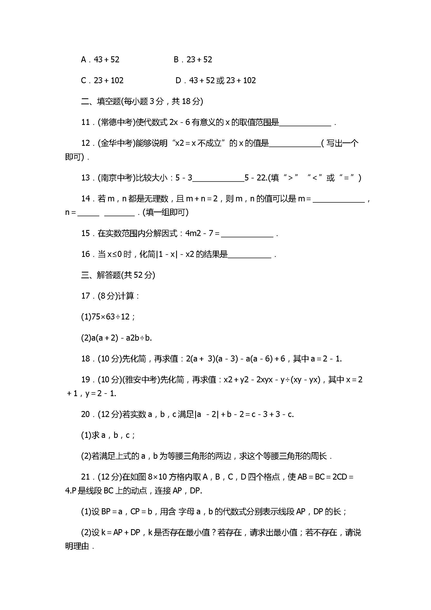 人教版2017八年级数学下册期末复习试卷含答案（二次根式）