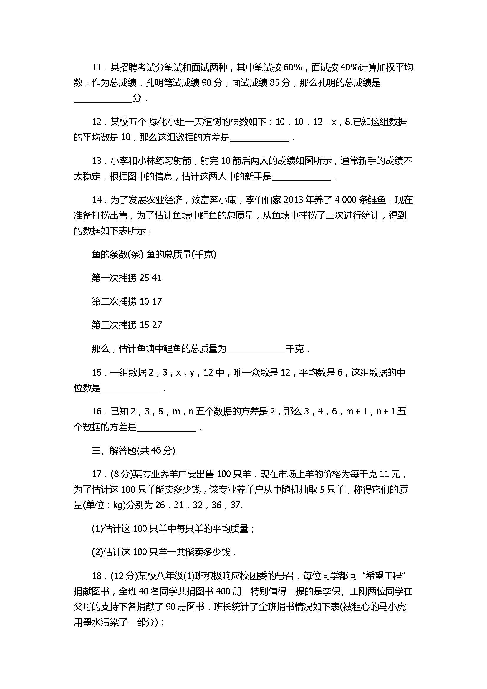 人教版2017八年级数学下册期末复习试卷含答案（数据的分析）