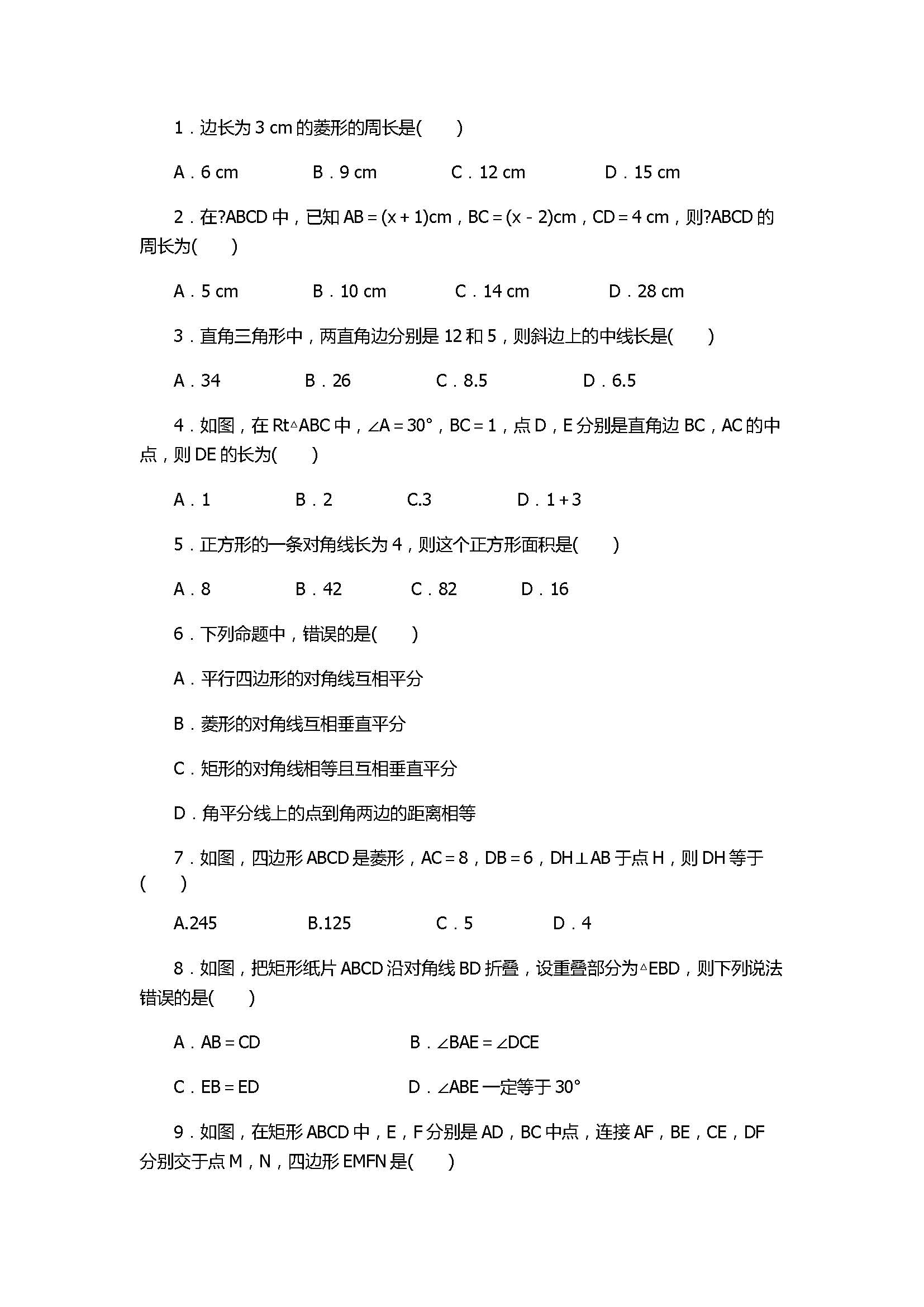 人教版2017八年级数学下册期末复习试卷含答案（平行四边形）