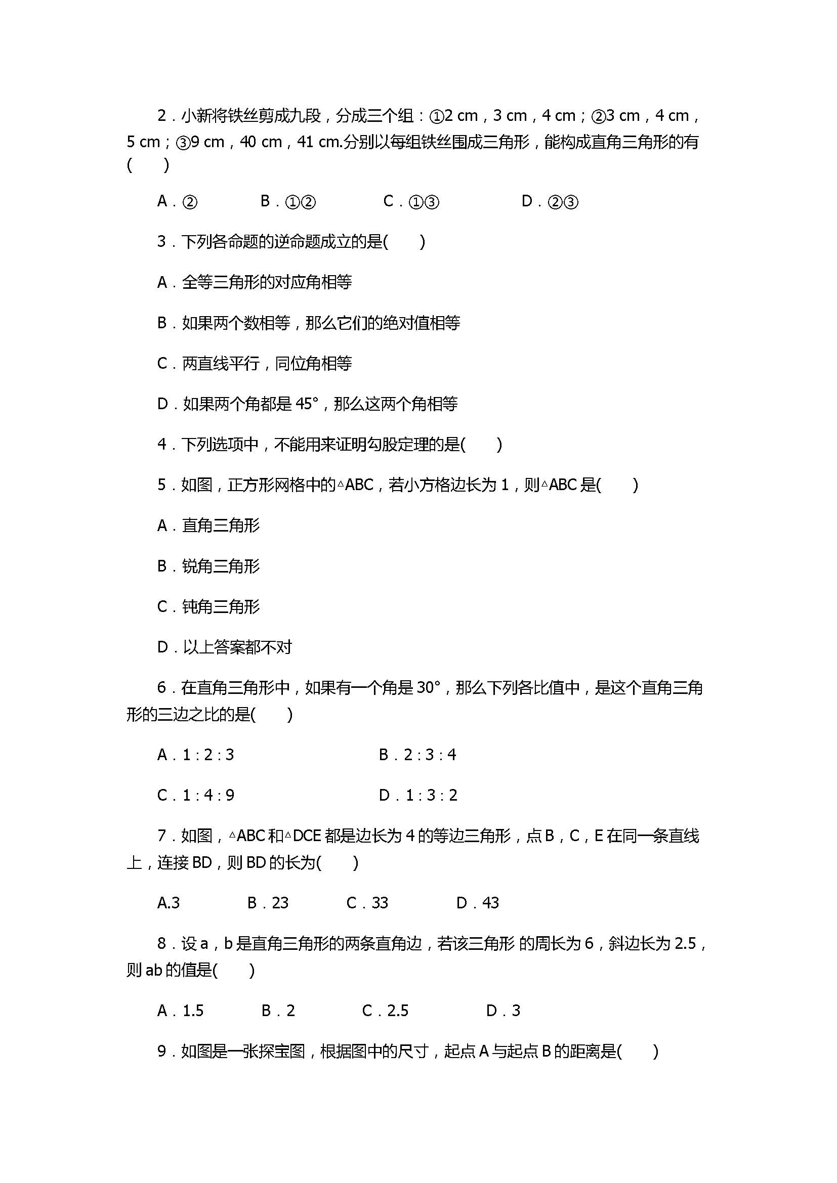 人教版2017八年级数学下册期末复习试卷含答案（勾股定理）