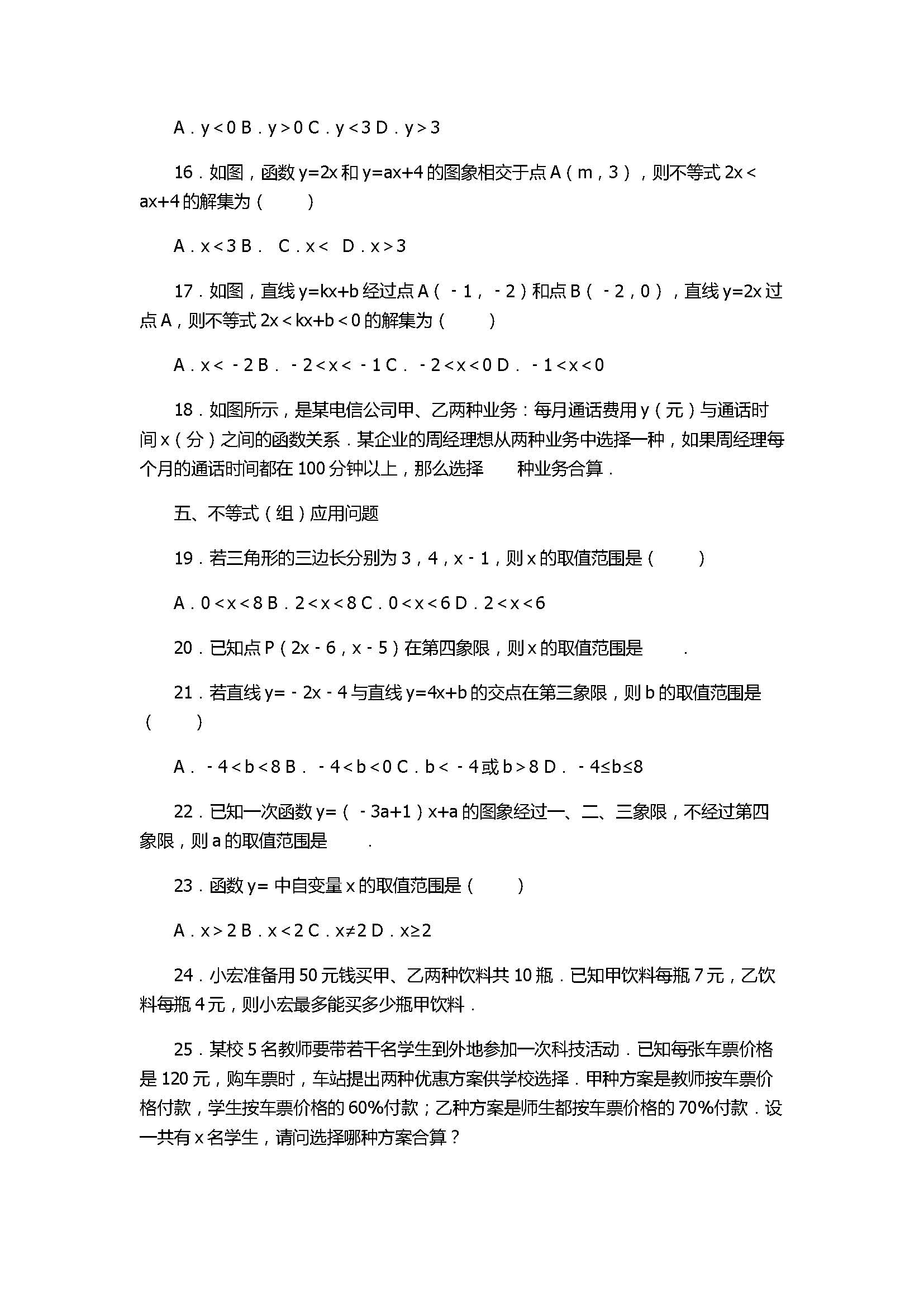 人教版2017八年级数学下册期末复习试卷含答案（一元一次不等式）