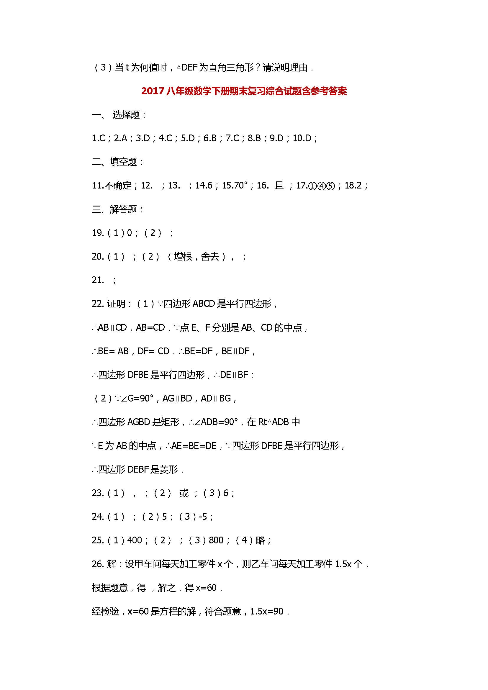 2017八年级数学下册期末复习综合试题含参考答案