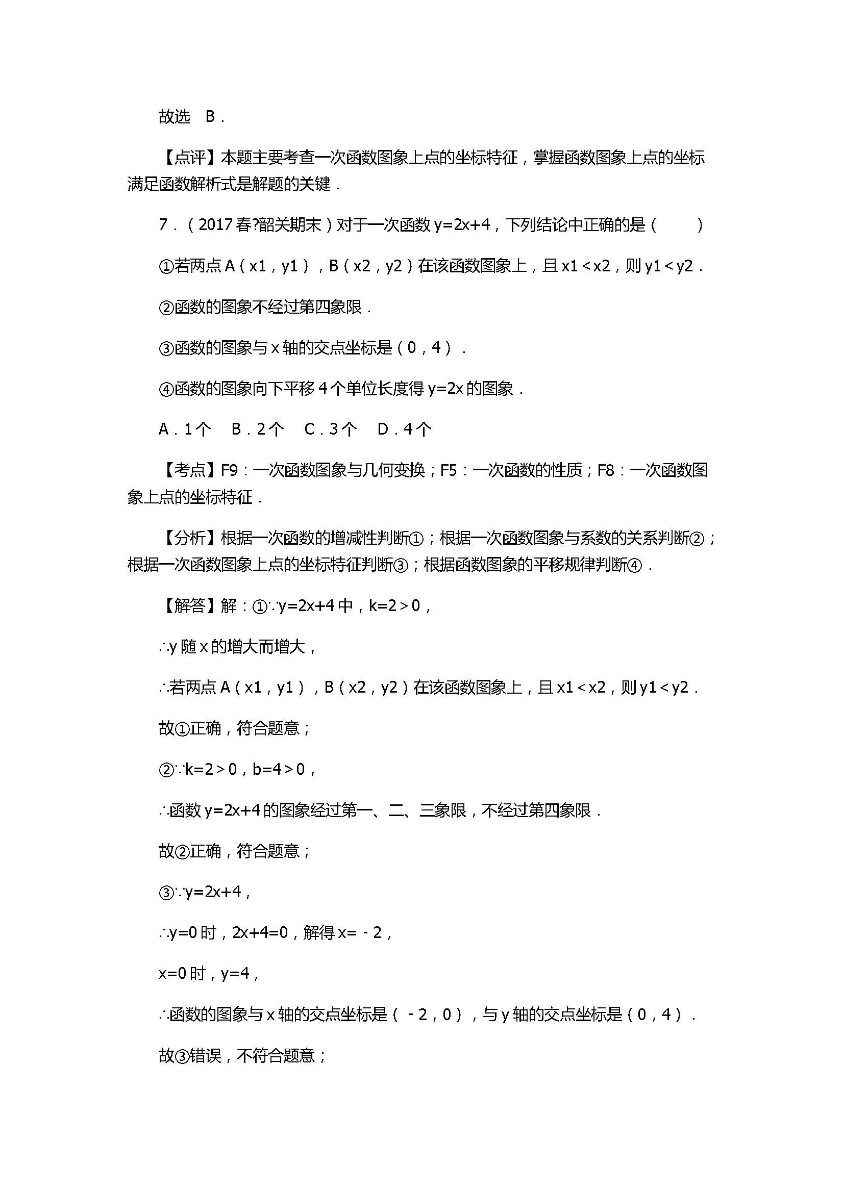 2017八年级数学下册期末试卷含参考答案和解释（广东省韶关市）