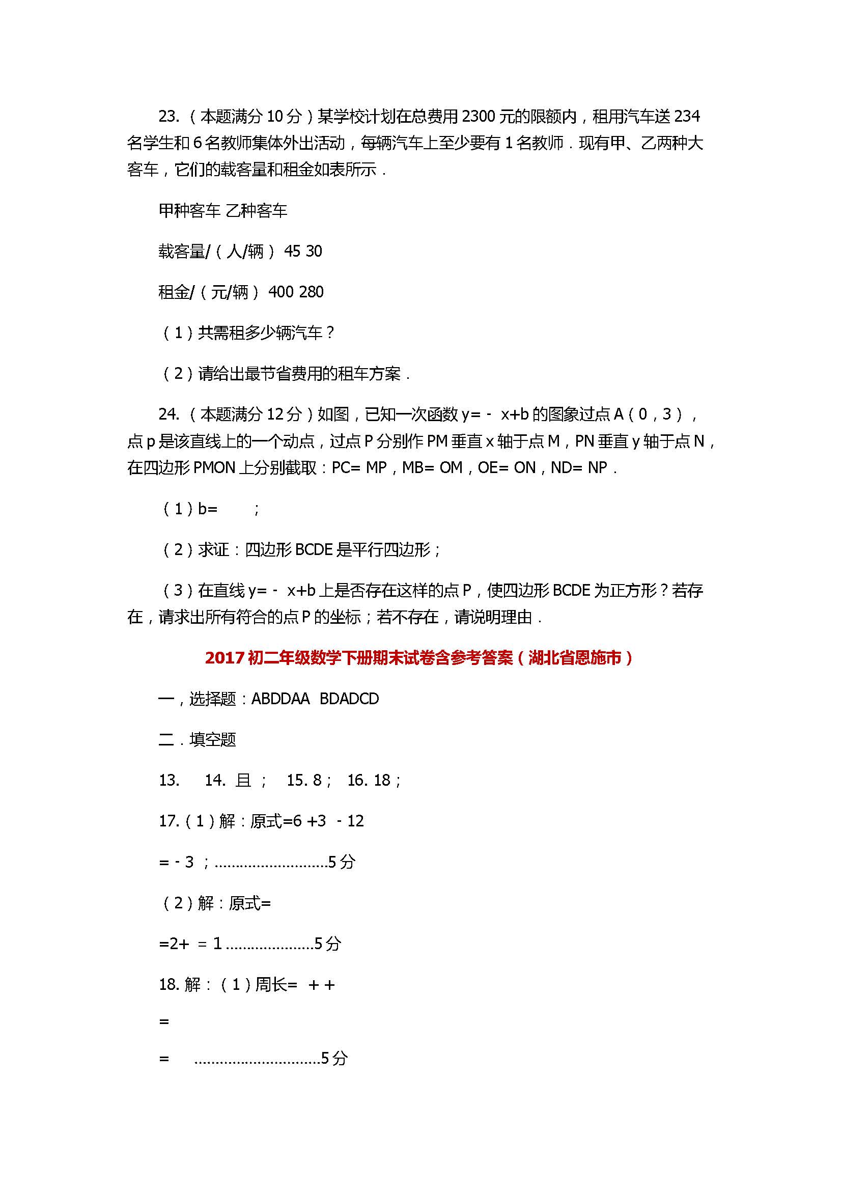 2017初二年级数学下册期末试卷含参考答案（湖北省恩施市）